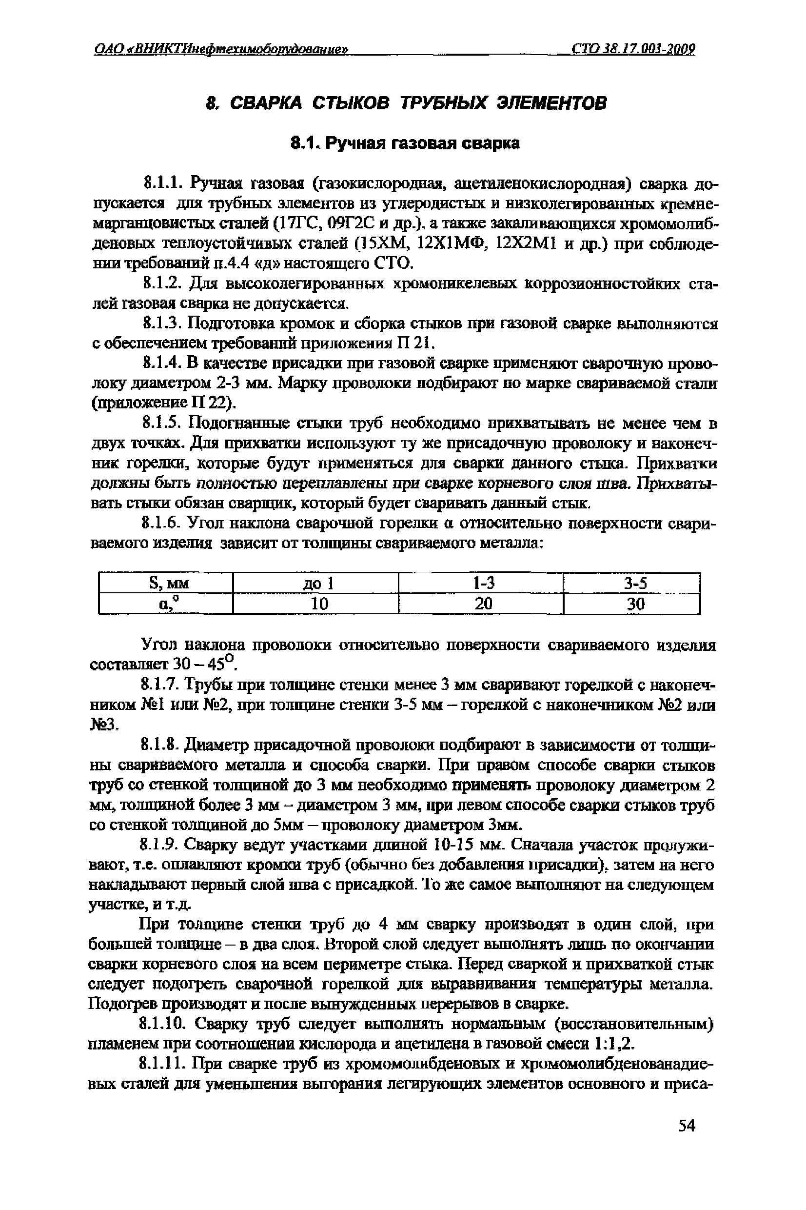 СТО 38.17.003-2009
