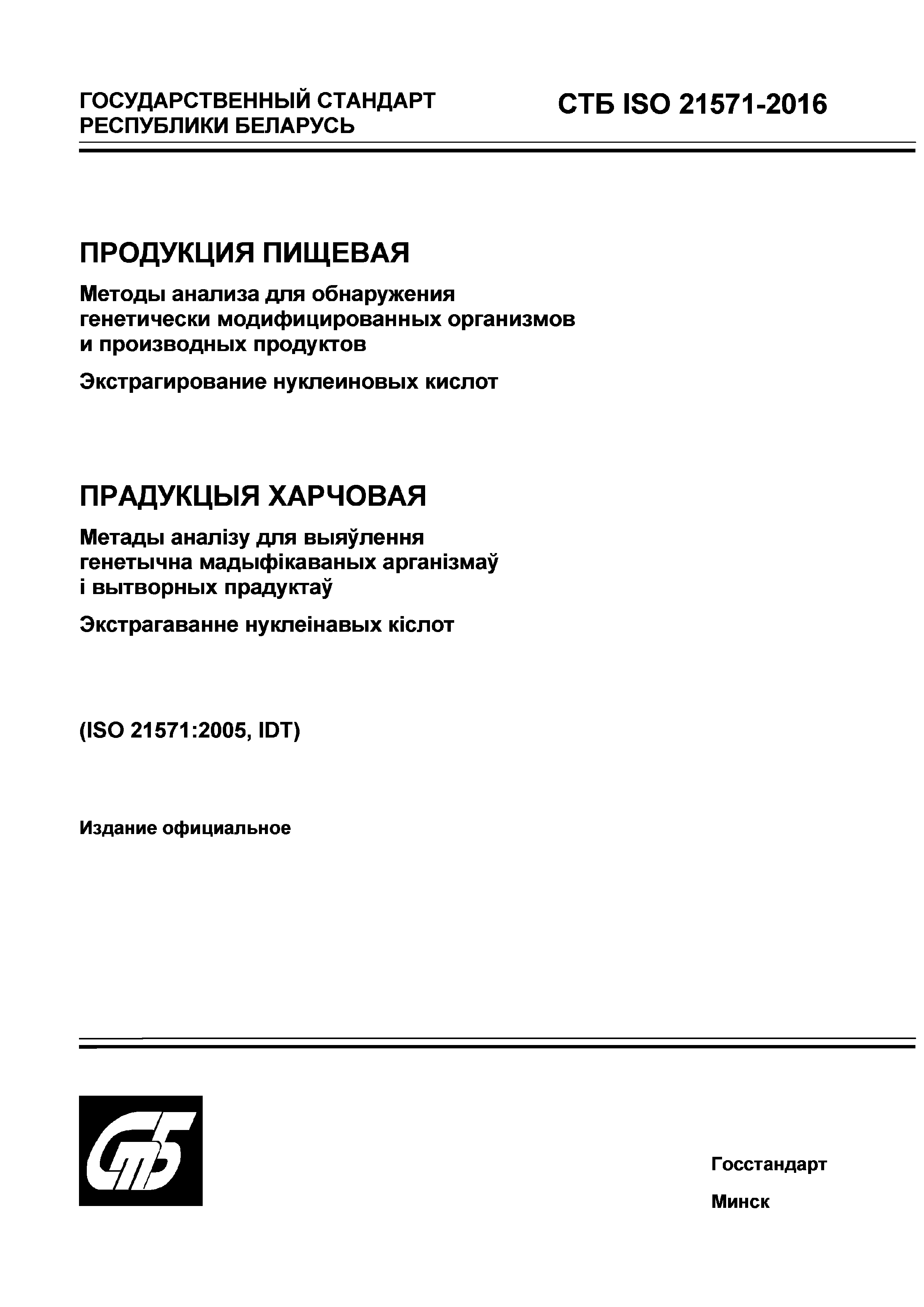 СТБ ISO 21571-2016