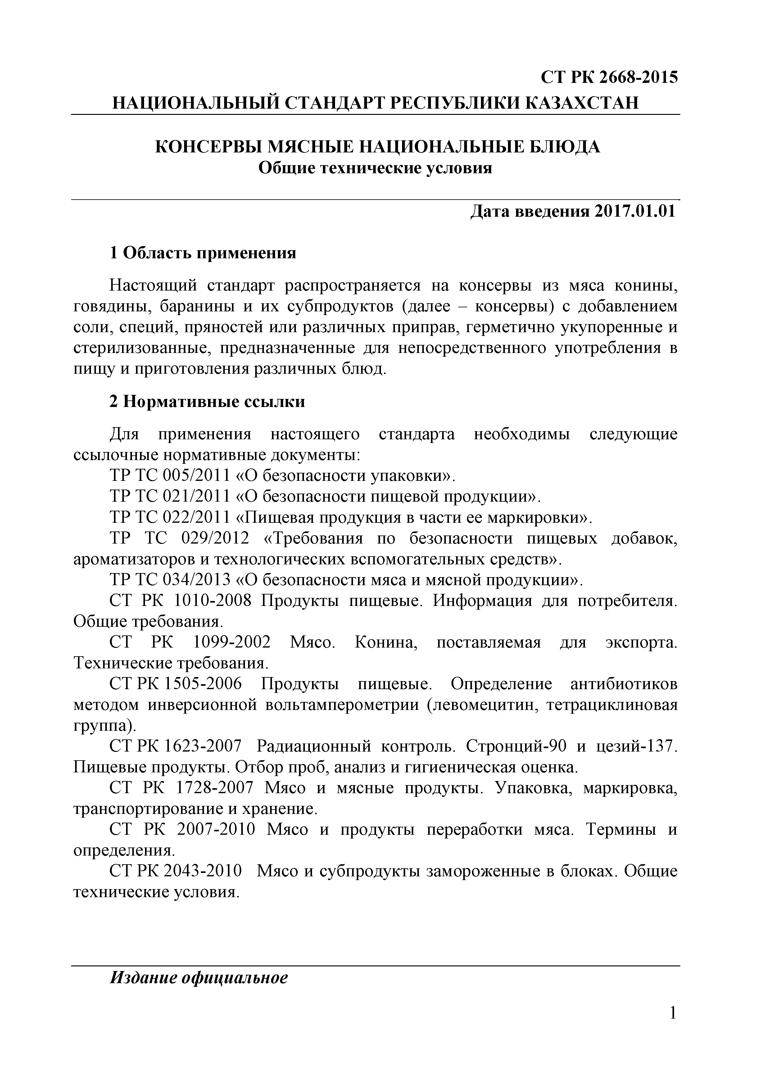 СТ РК 2668-2015