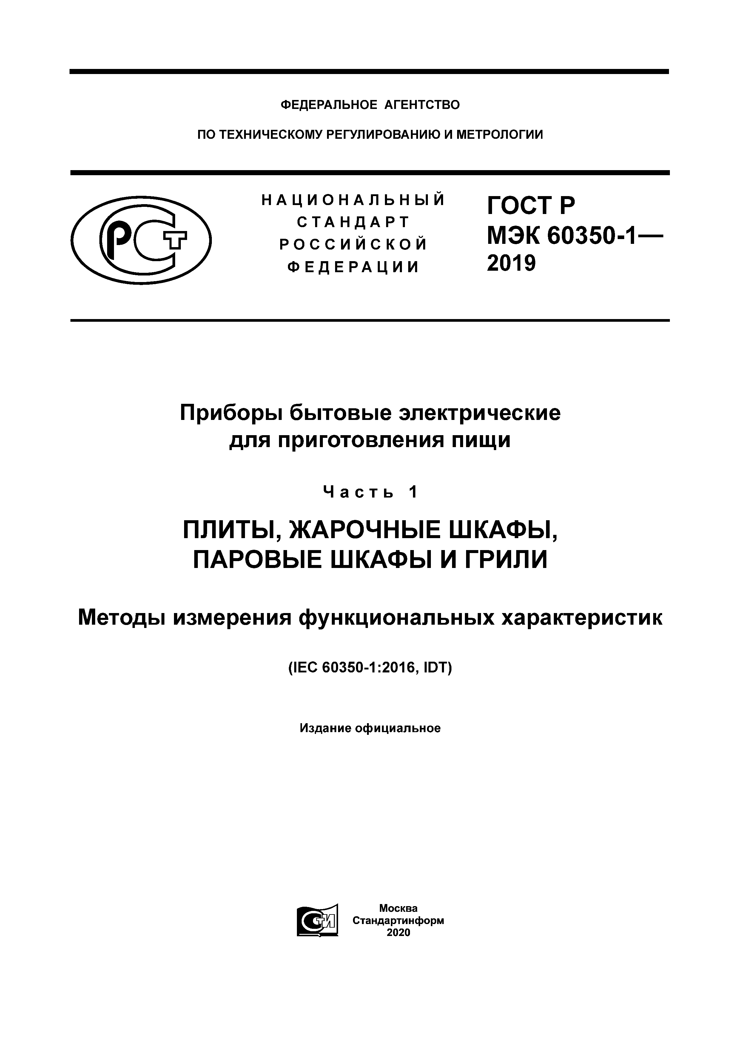 ГОСТ Р МЭК 60350-1-2019