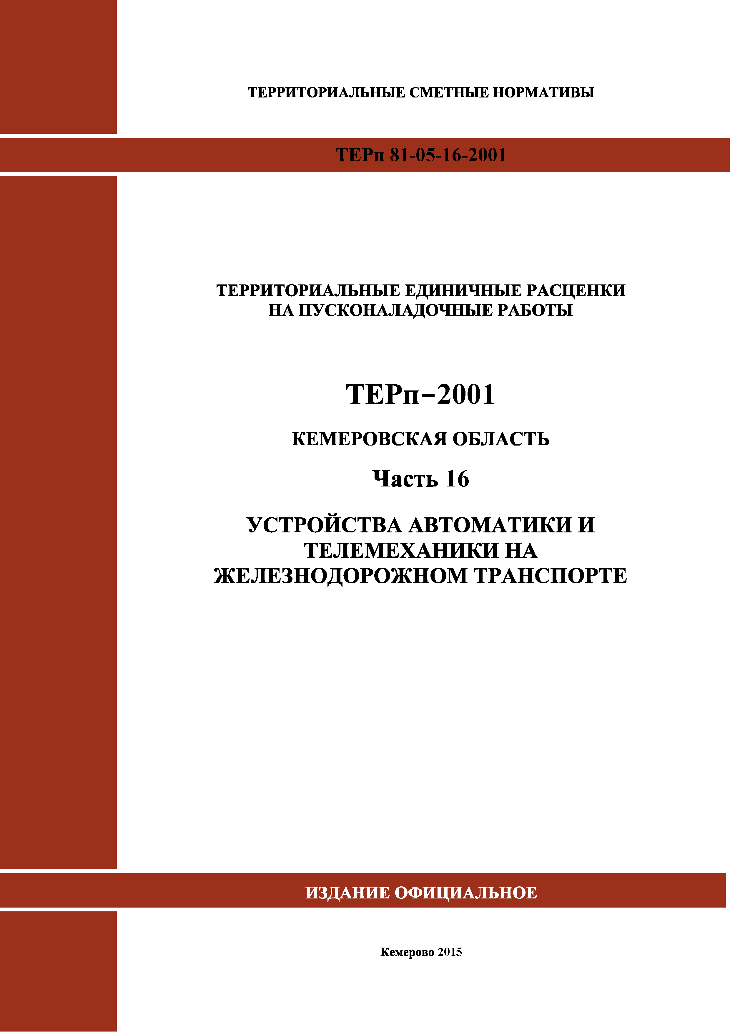 ТЕРп Кемеровская область 81-05-16-2001