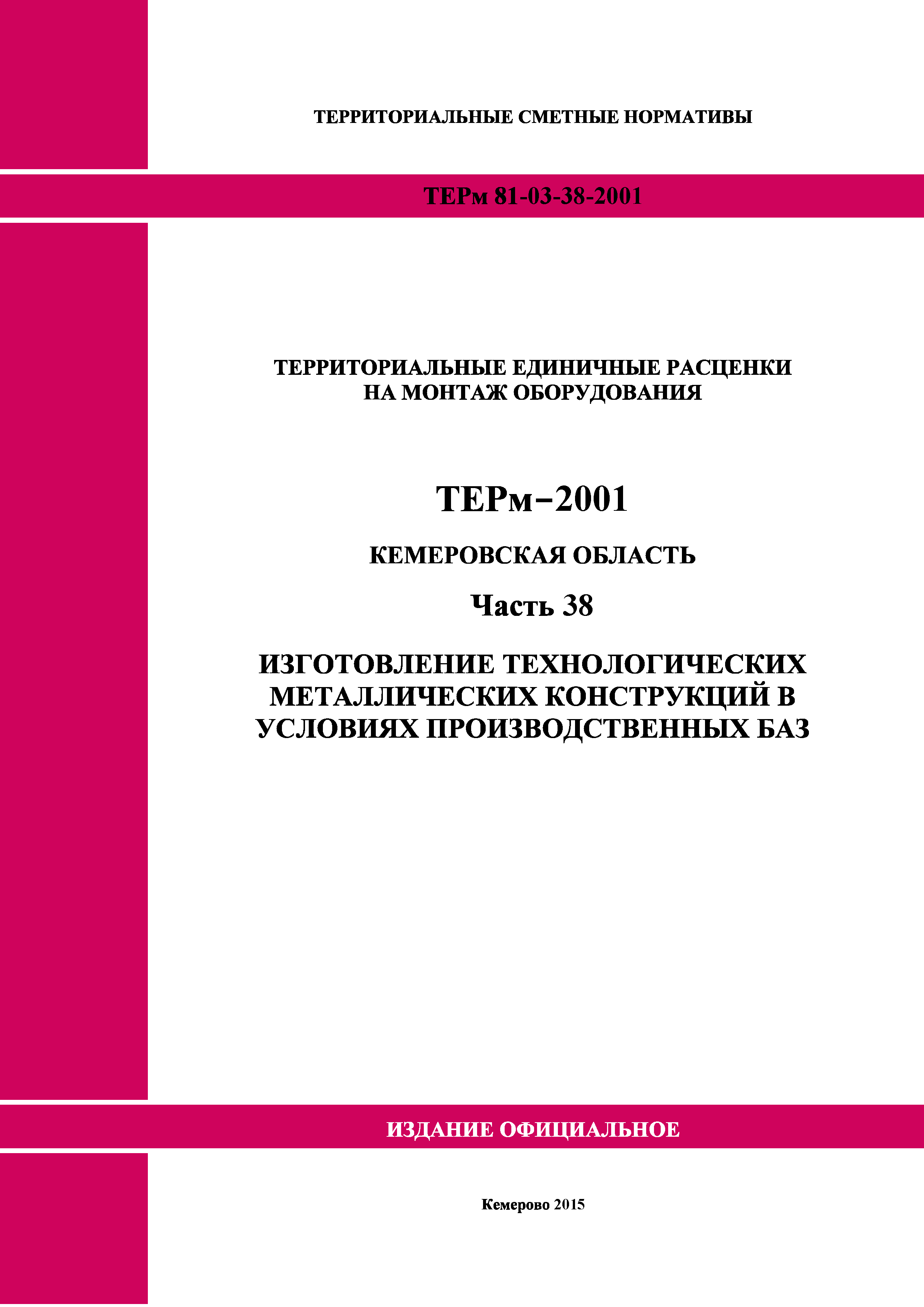 ТЕРм Кемеровская область 81-03-38-2001
