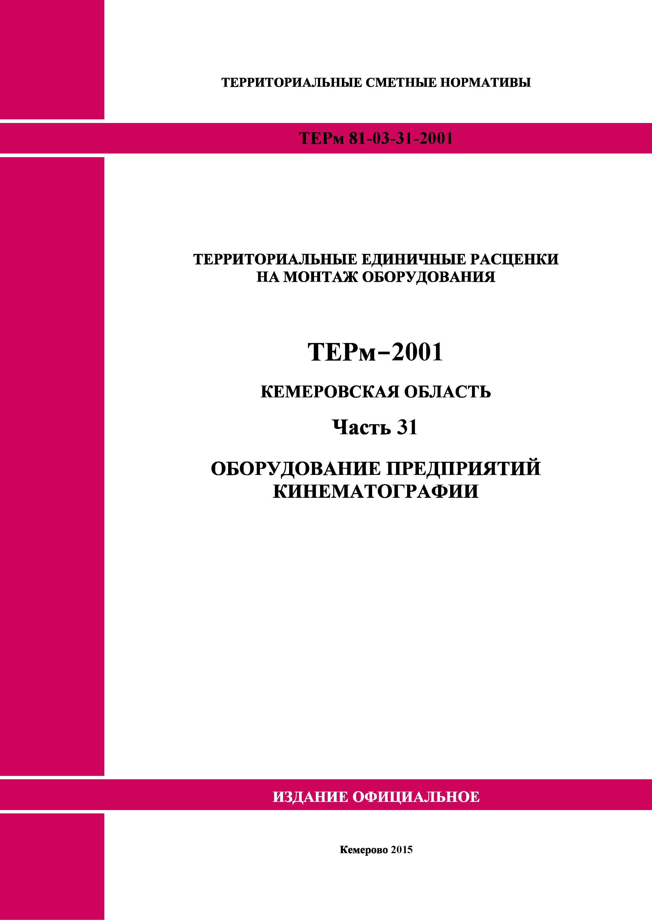 ТЕРм Кемеровская область 81-03-31-2001