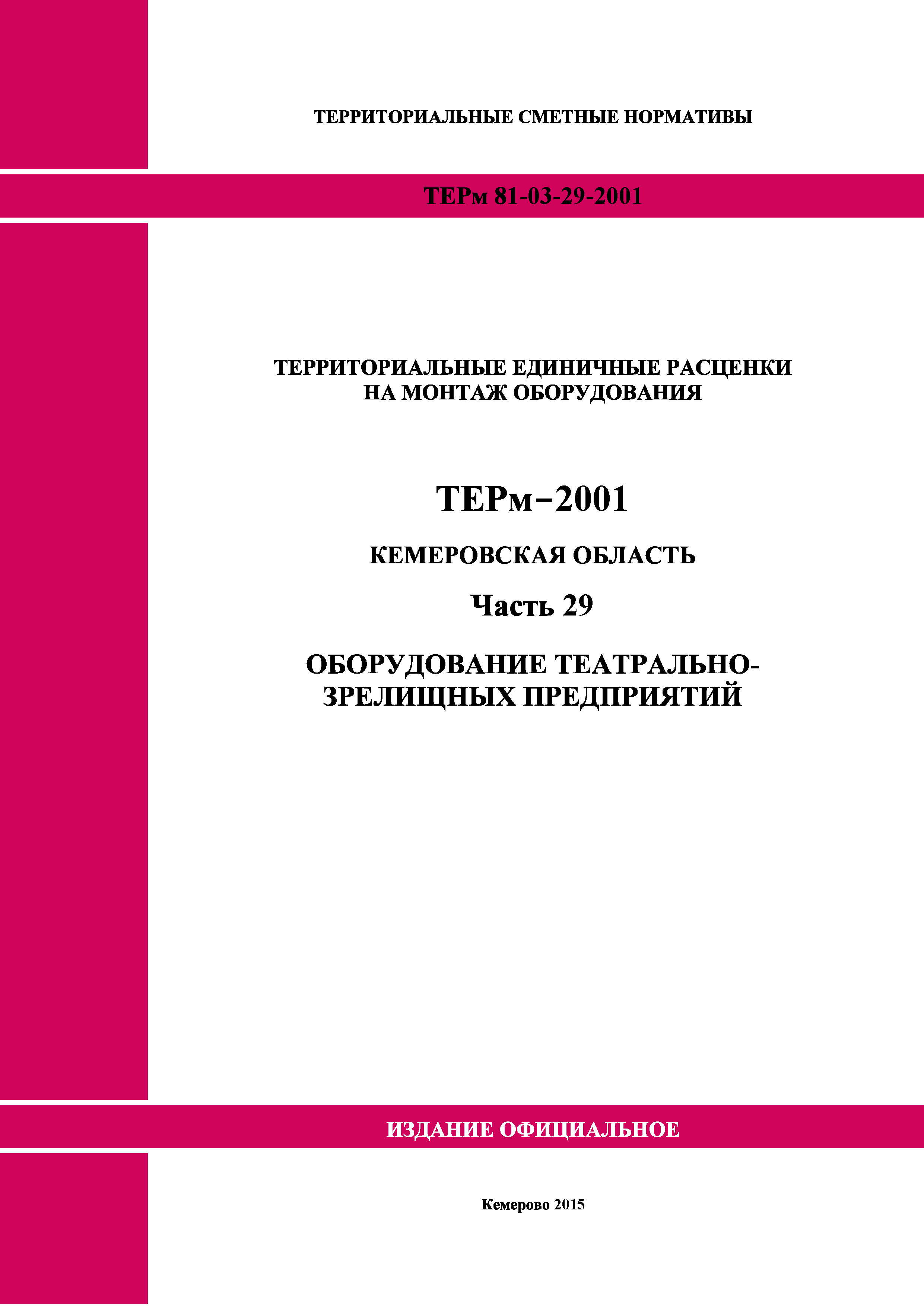 ТЕРм Кемеровская область 81-03-29-2001