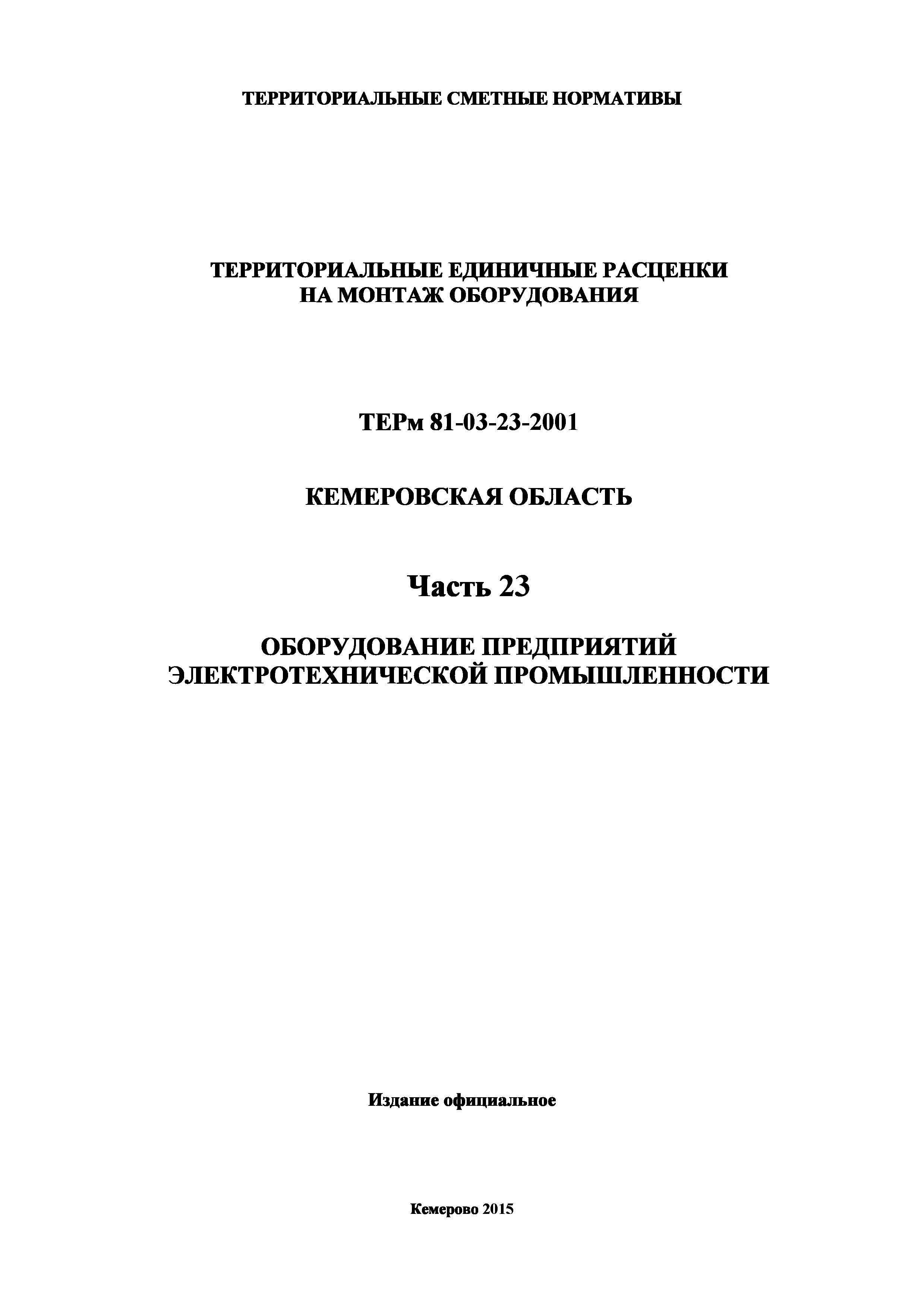 ТЕРм Кемеровская область 81-03-23-2001