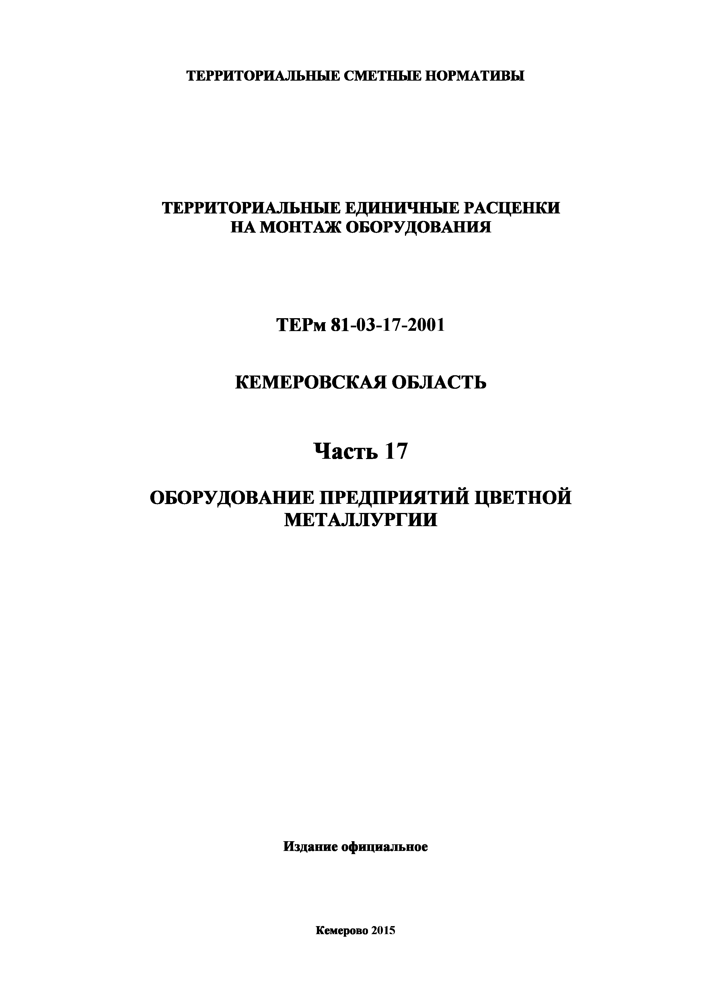 ТЕРм Кемеровская область 81-03-17-2001