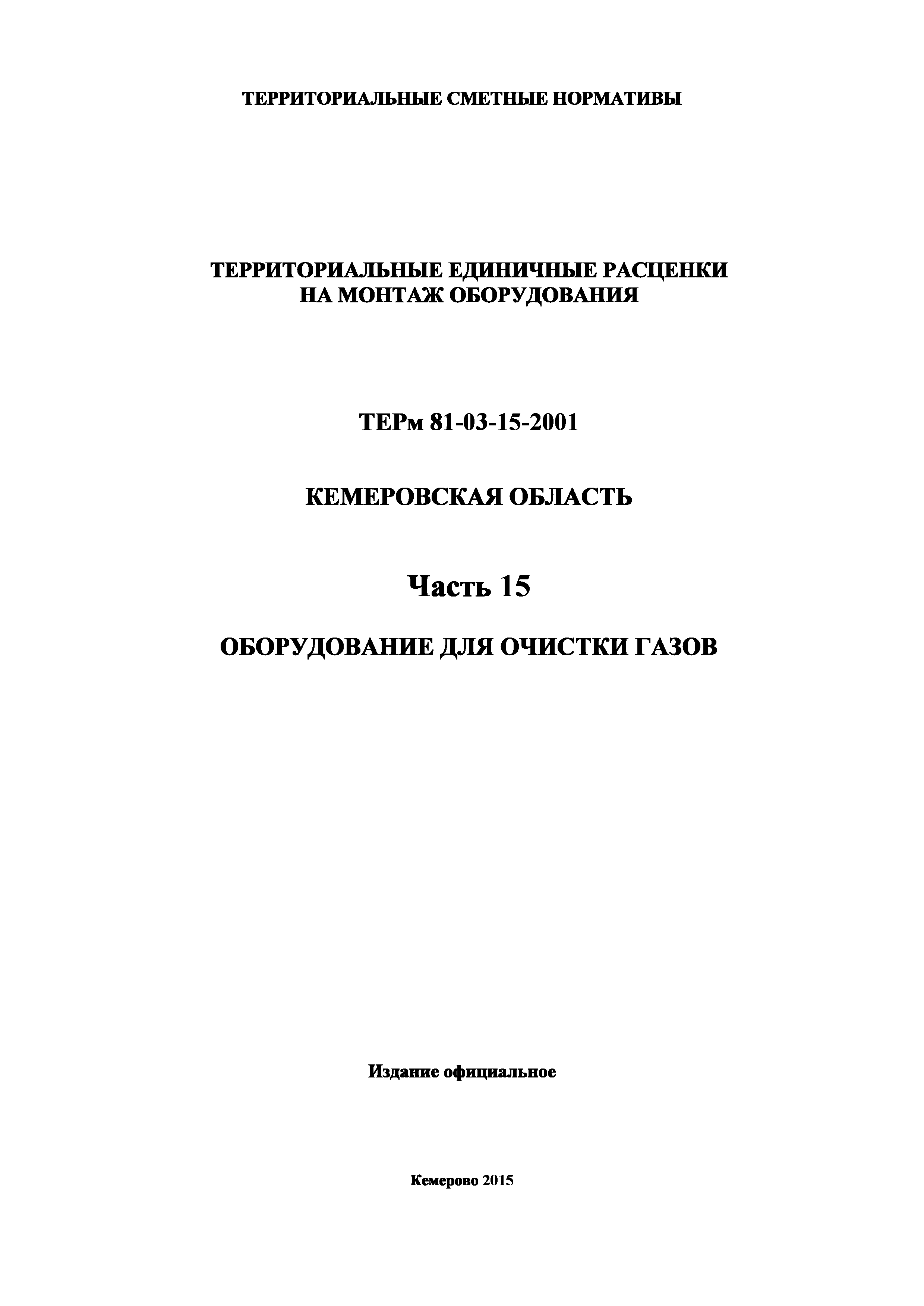 ТЕРм Кемеровская область 81-03-15-2001