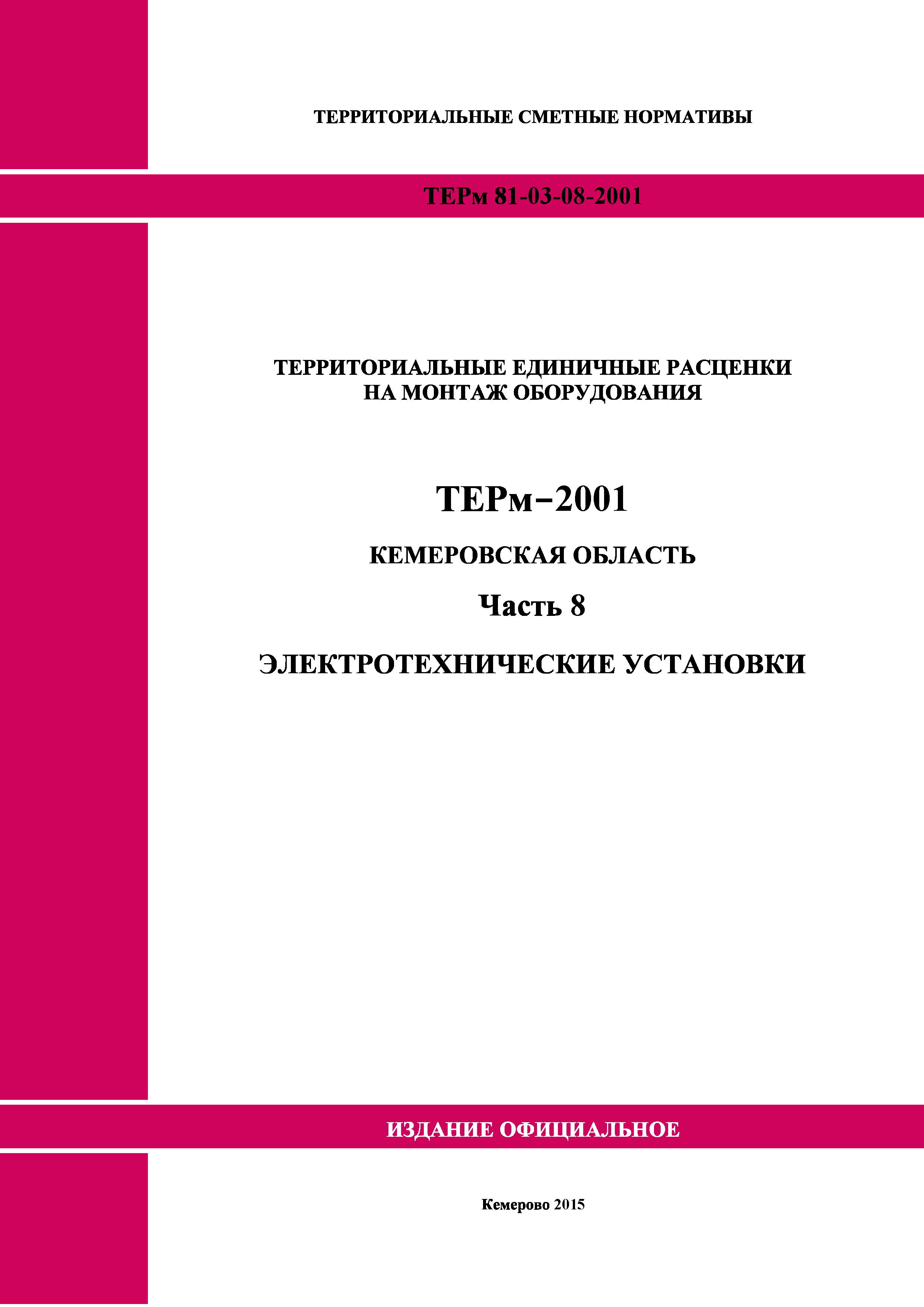 ТЕРм Кемеровская область 81-03-08-2001