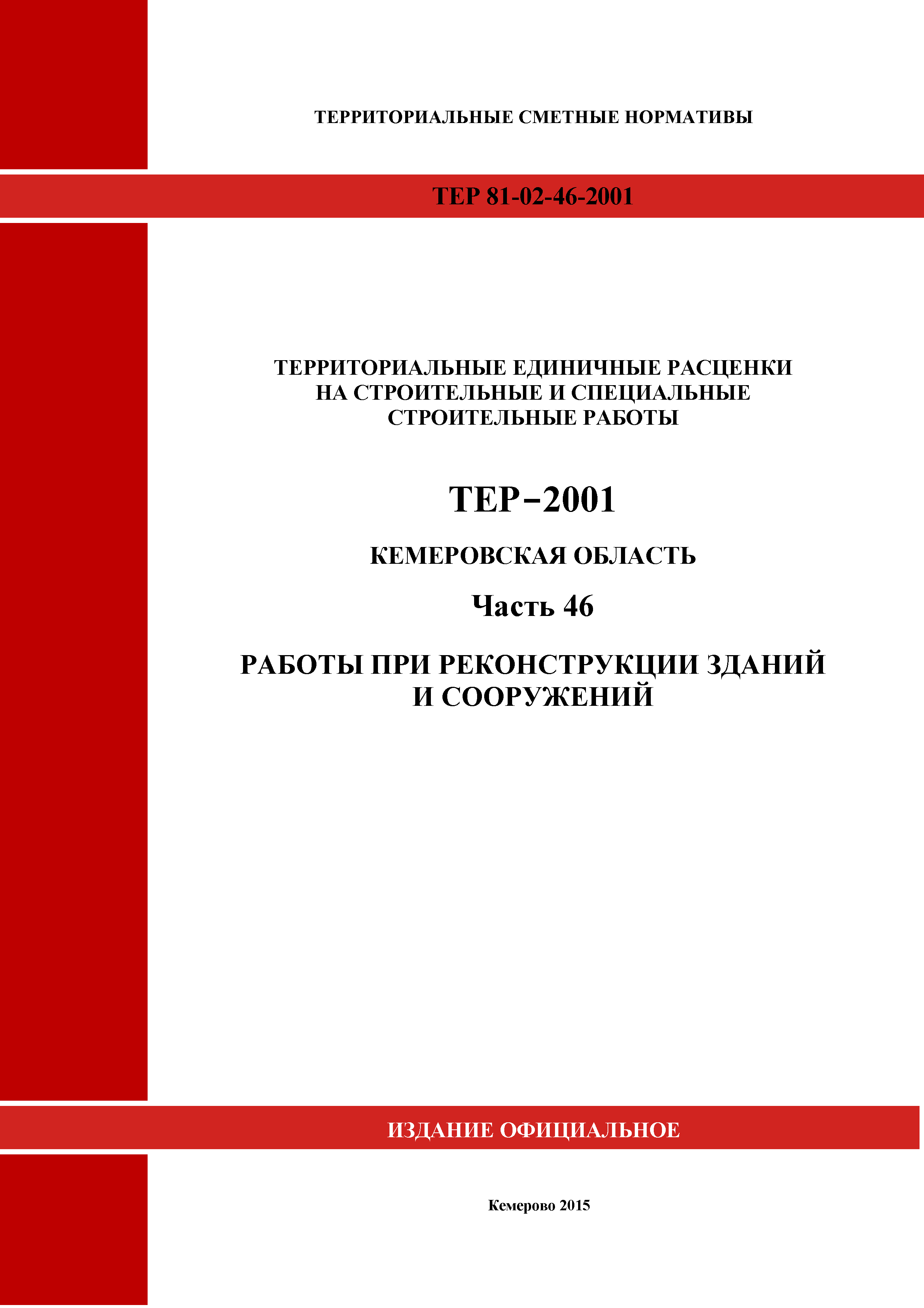 ТЕР Кемеровская область 81-02-46-2001