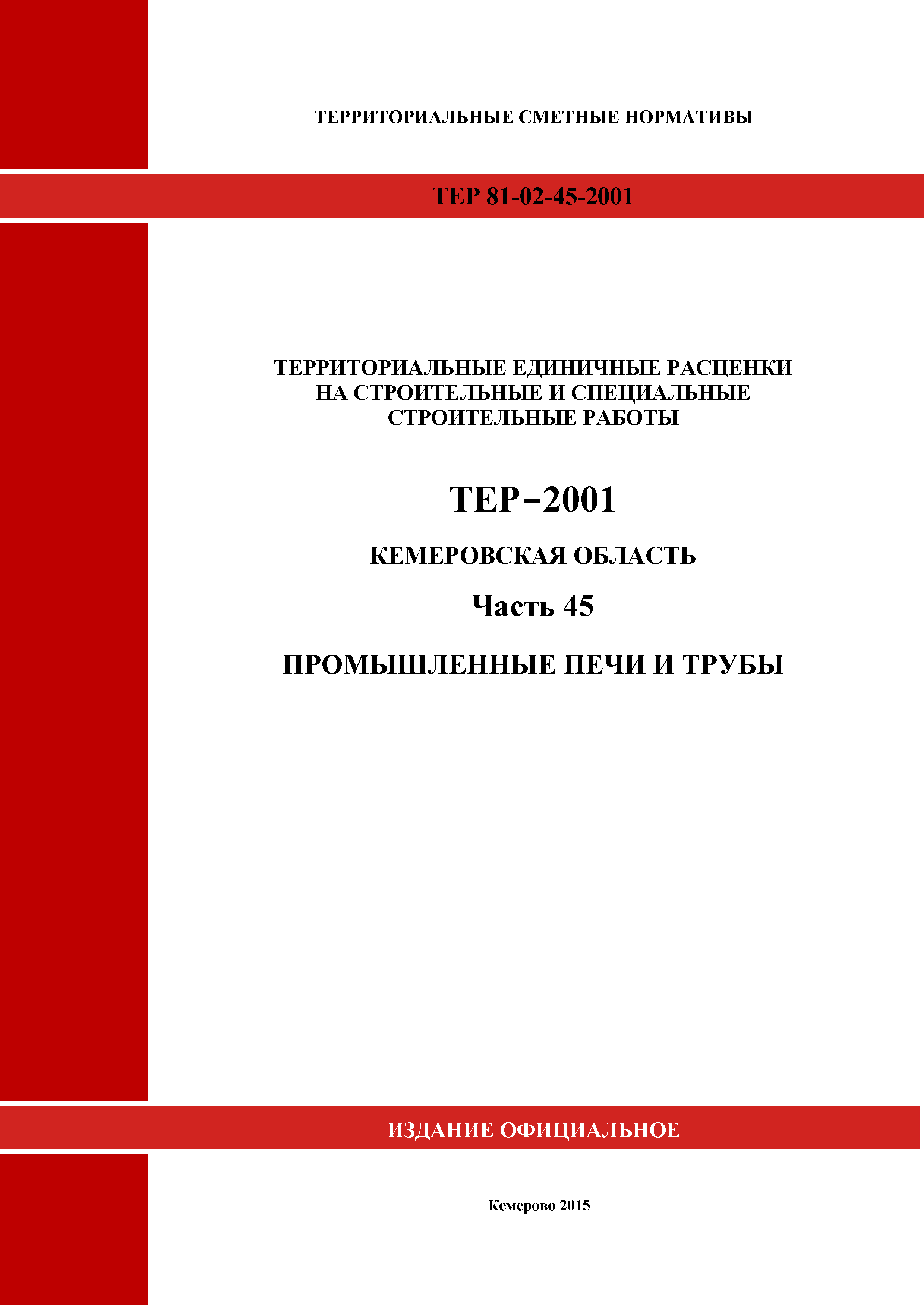 ТЕР Кемеровская область 81-02-45-2001