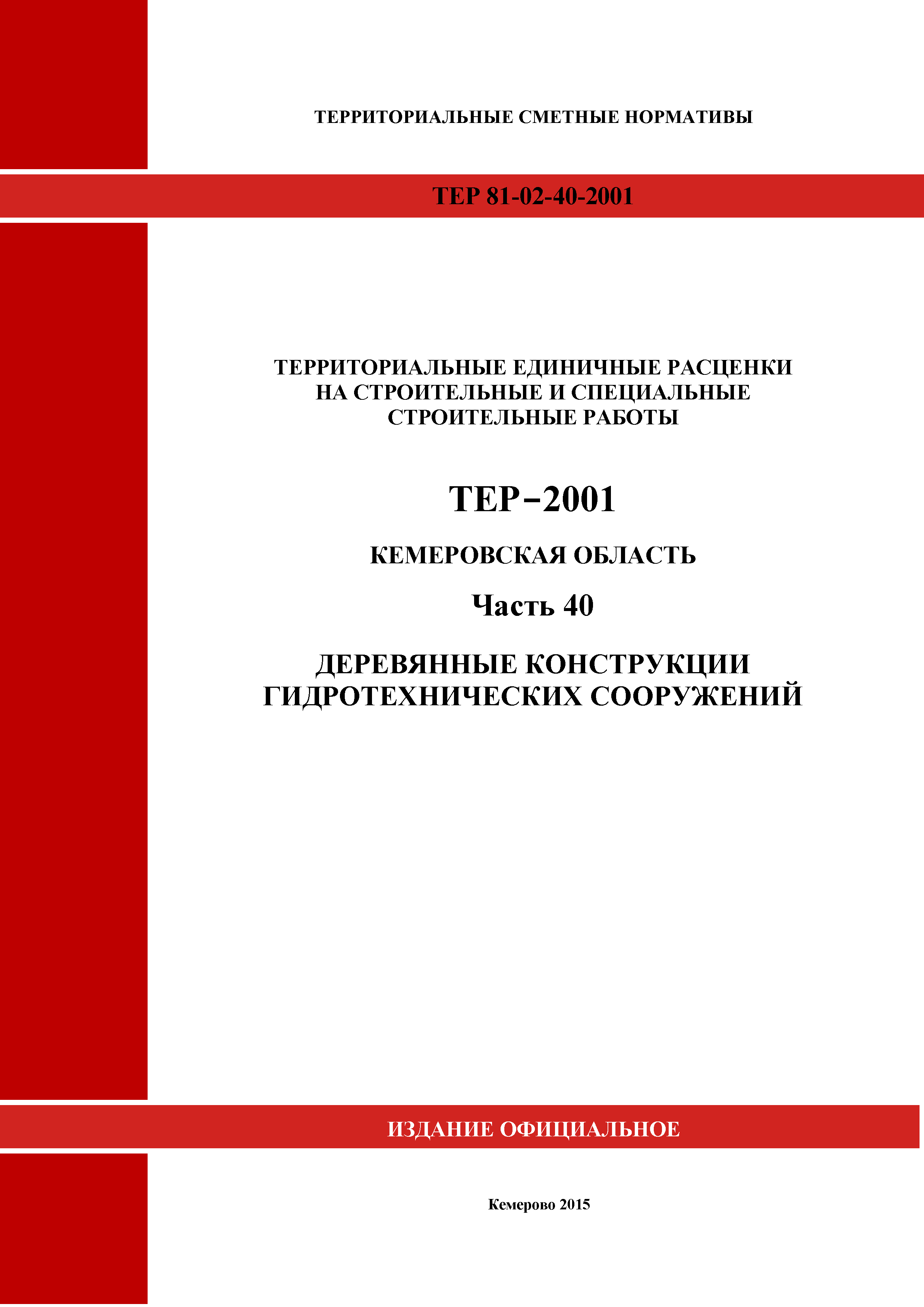 ТЕР Кемеровская область 81-02-40-2001