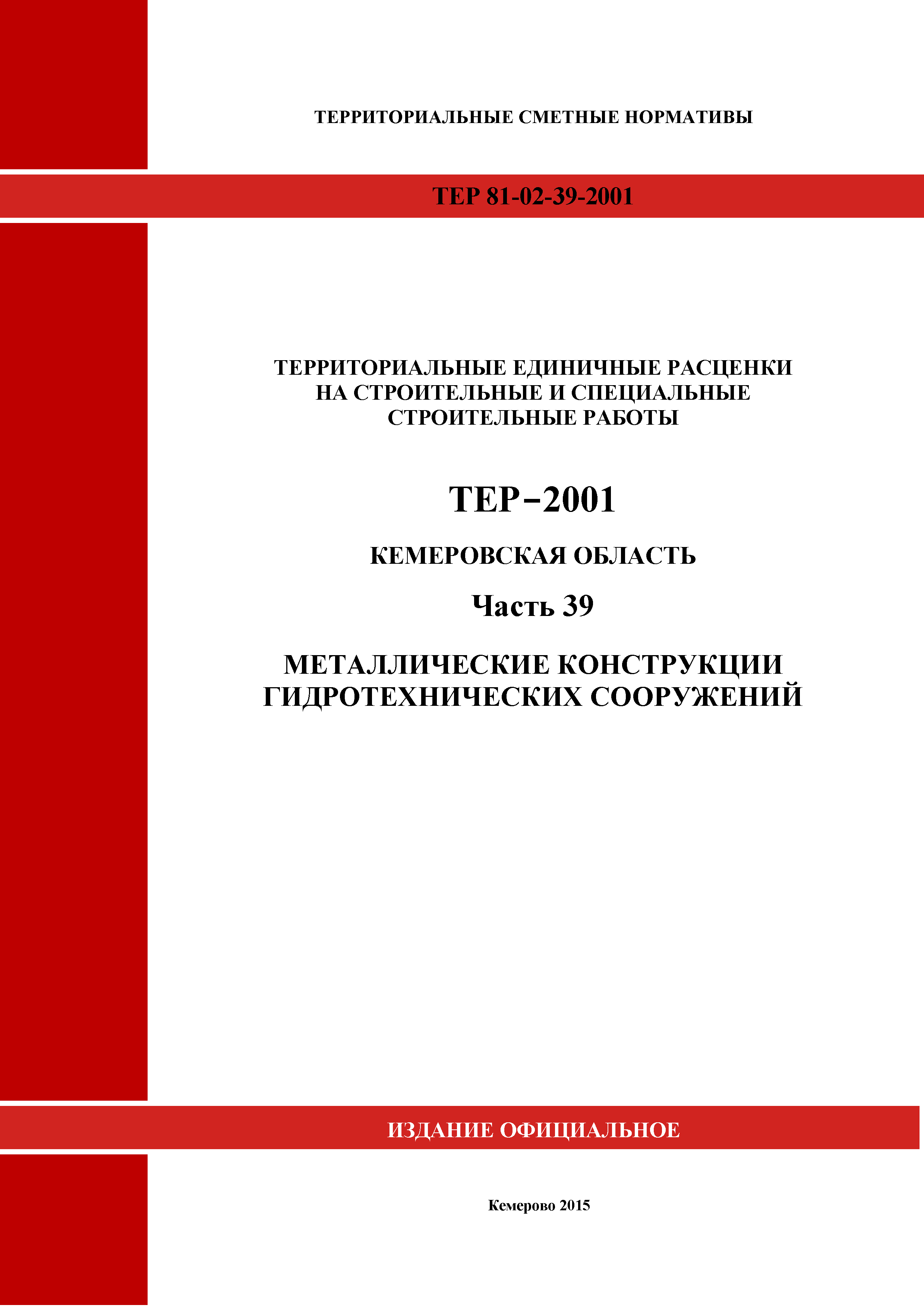 ТЕР Кемеровская область 81-02-39-2001