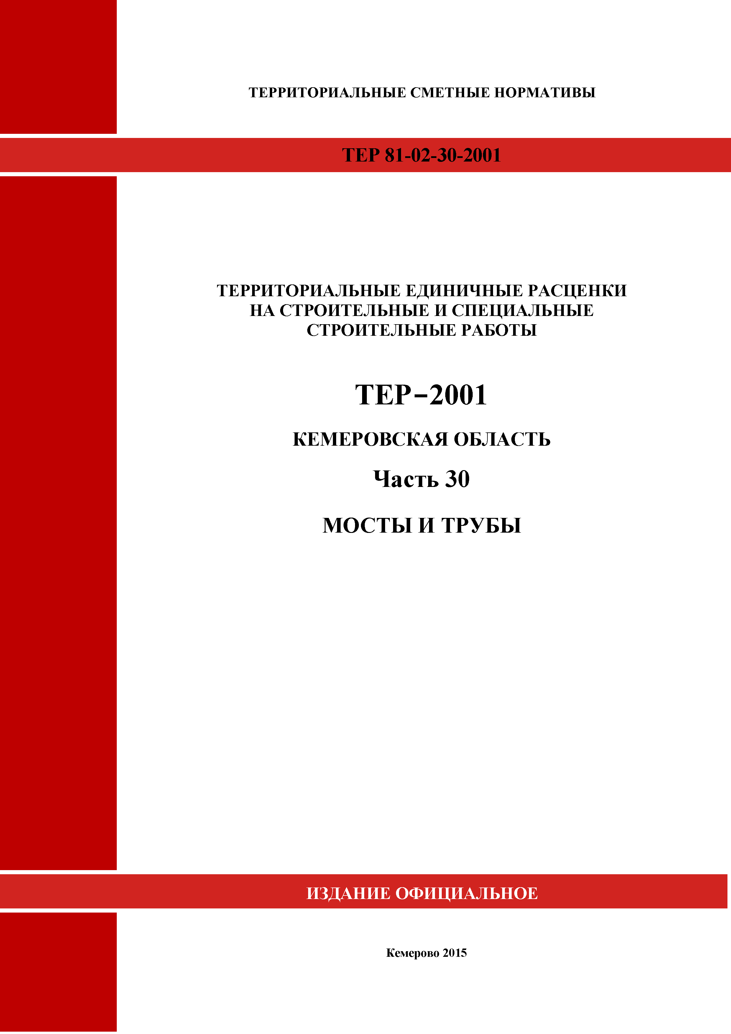 ТЕР Кемеровская область 81-02-30-2001