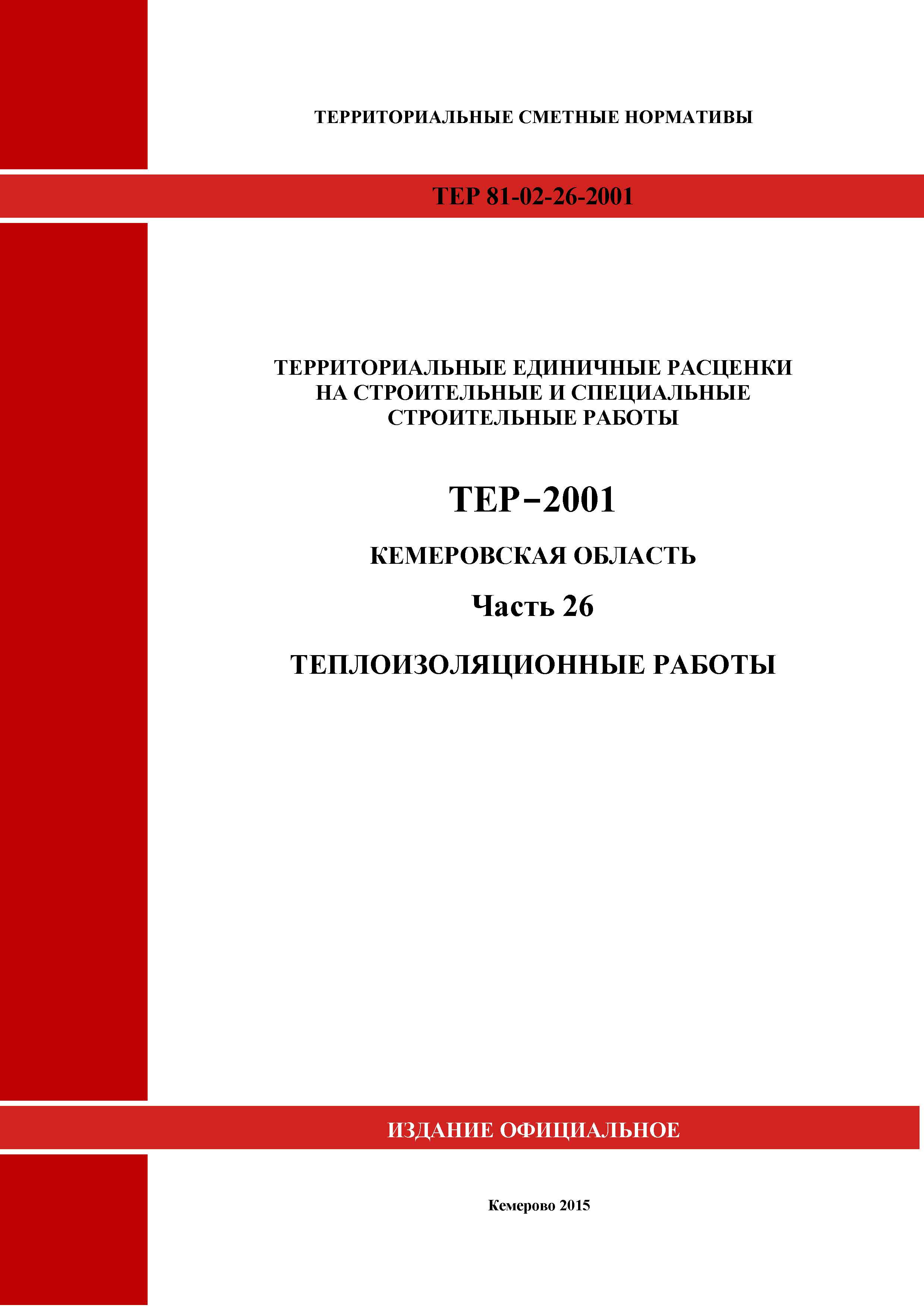 ТЕР Кемеровская область 81-02-26-2001