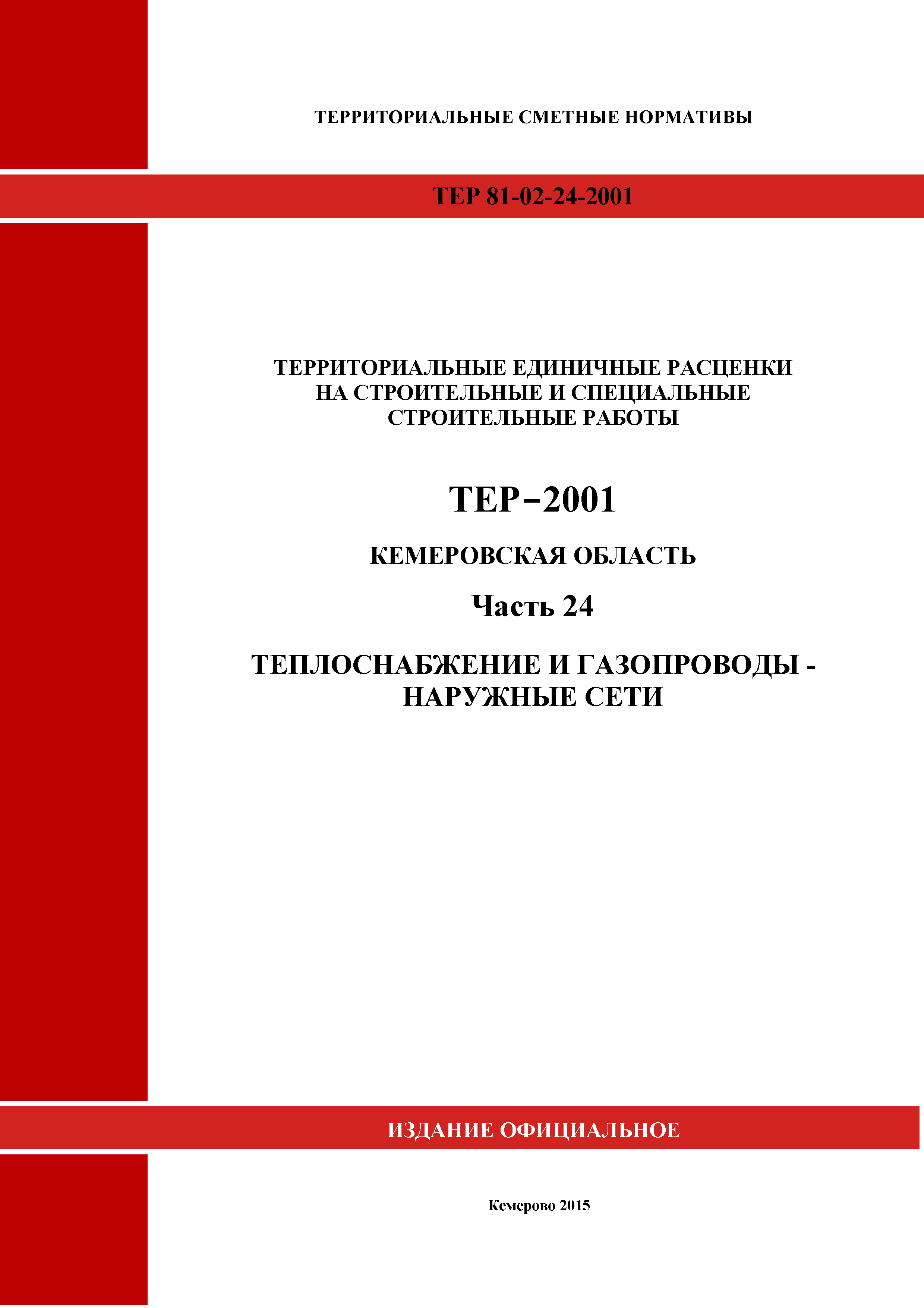ТЕР Кемеровская область 81-02-24-2001