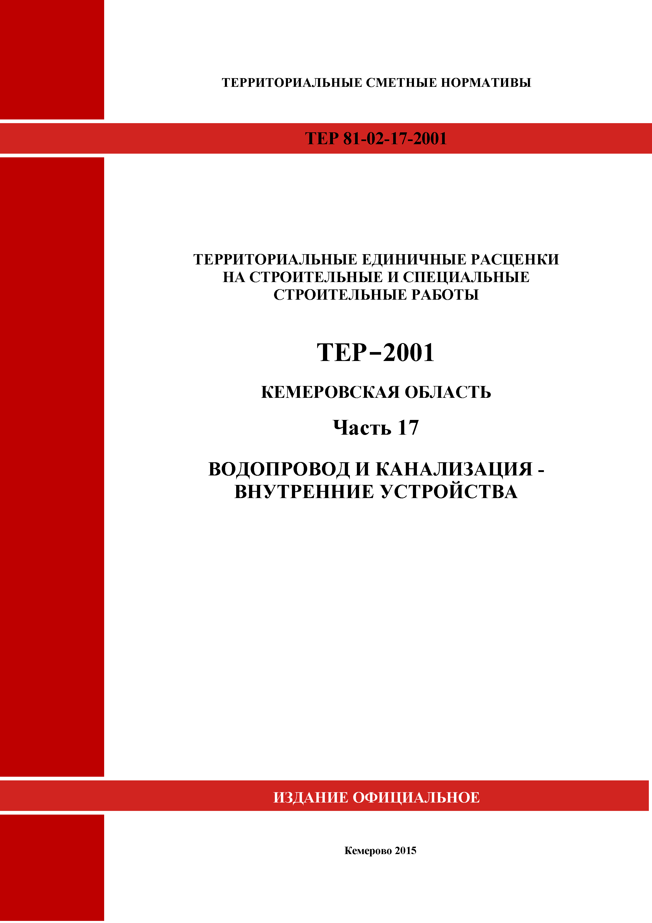 ТЕР Кемеровская область 81-02-17-2001
