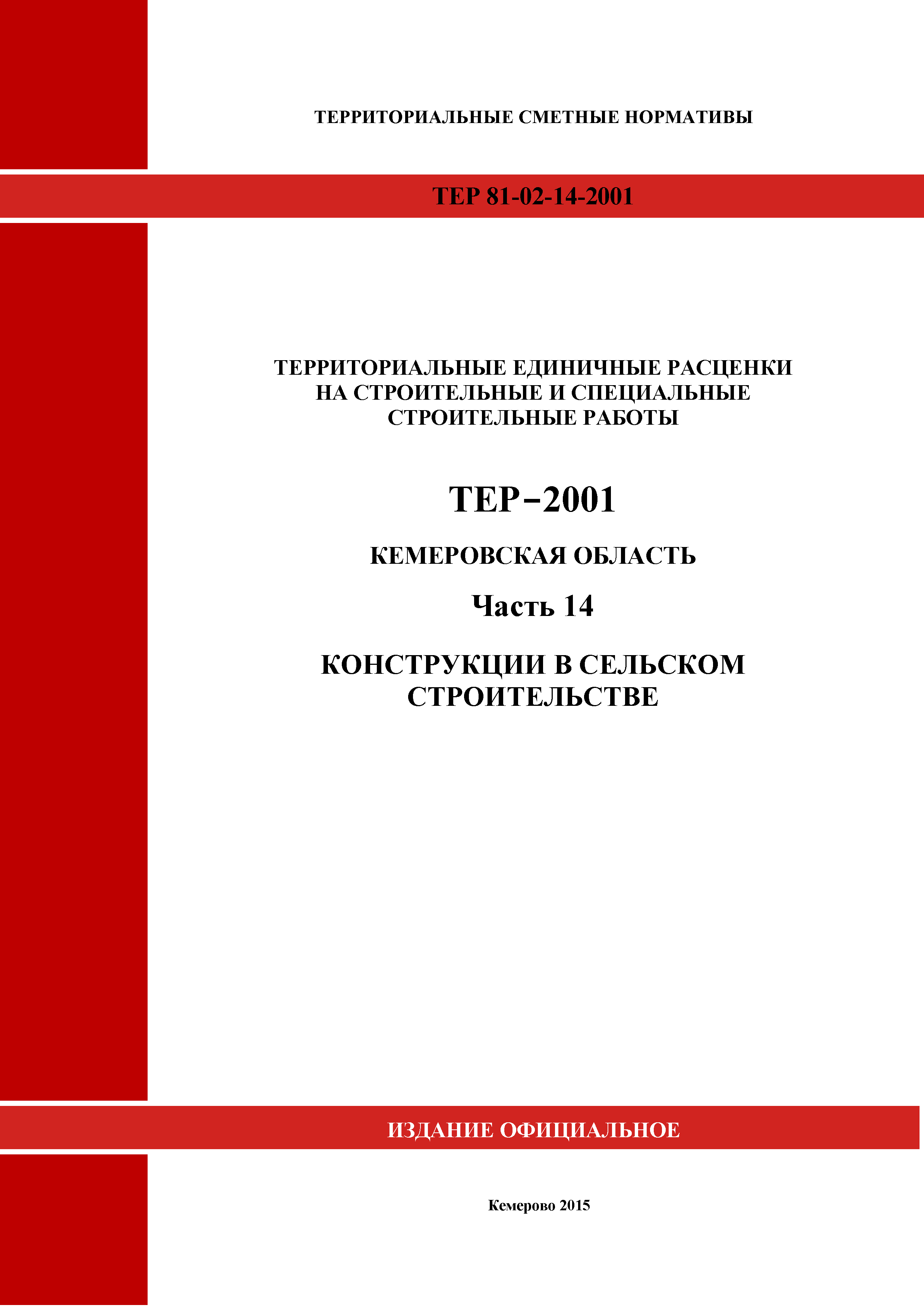 ТЕР Кемеровская область 81-02-14-2001