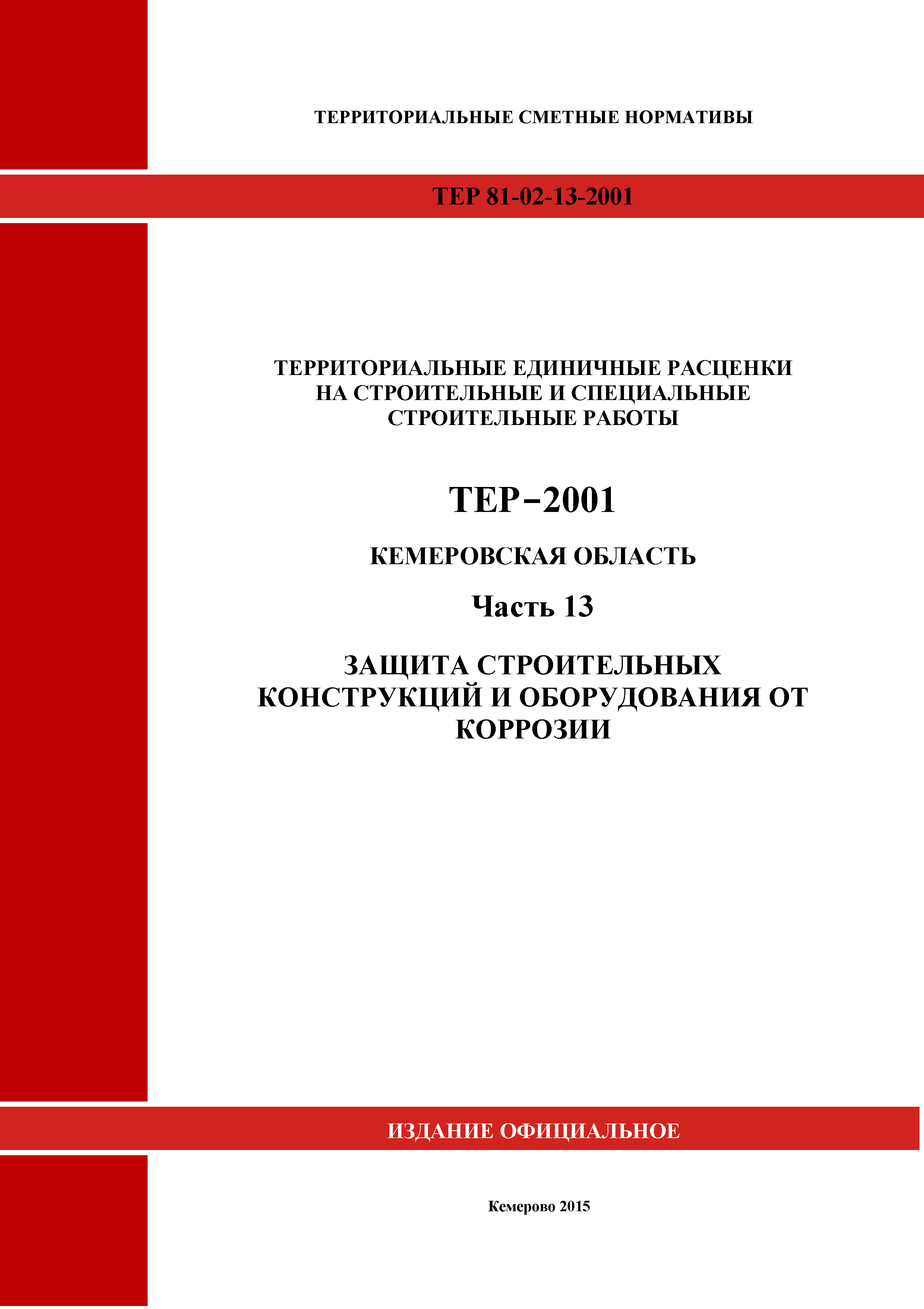 ТЕР Кемеровская область 81-02-13-2001