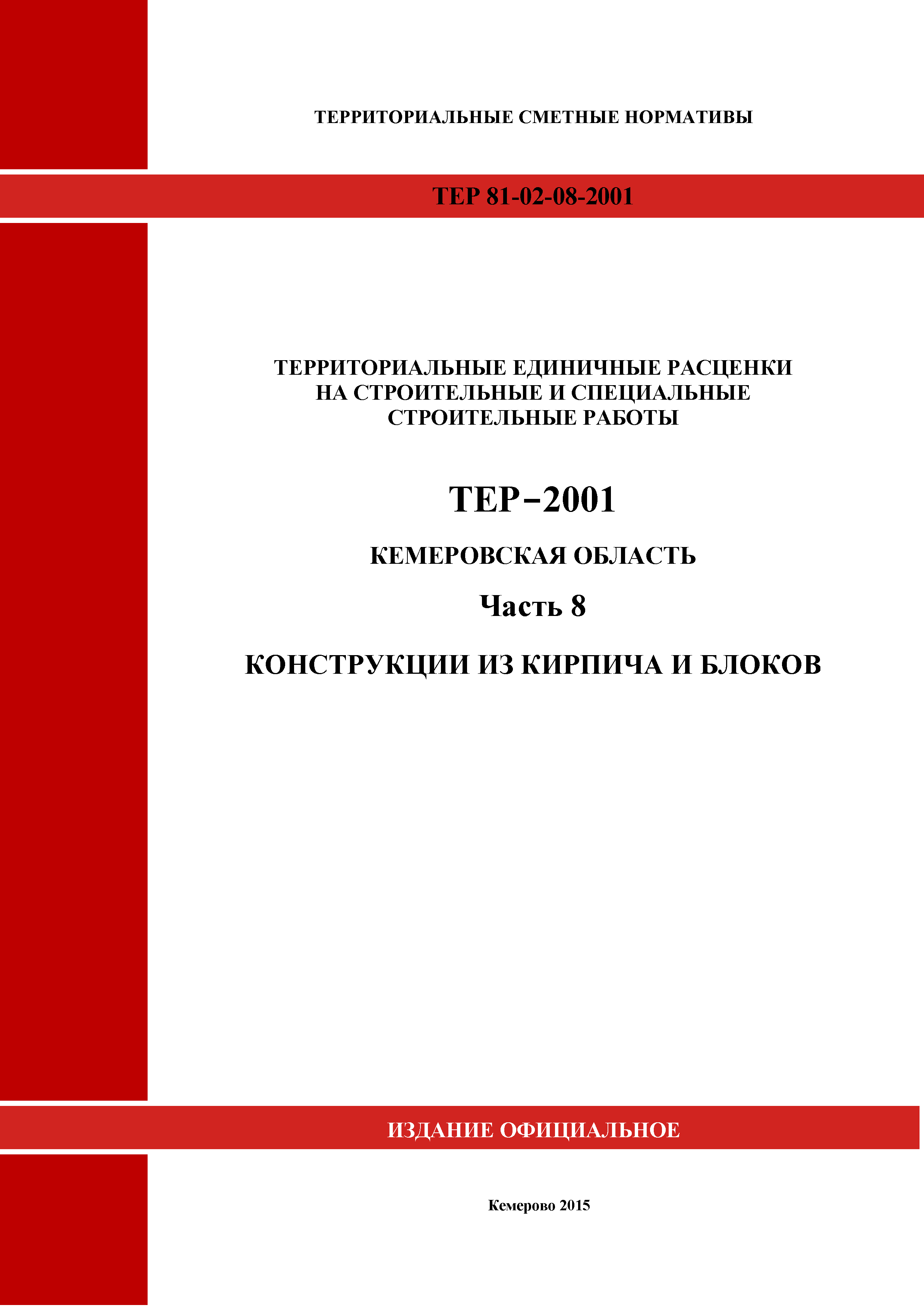 ТЕР Кемеровская область 81-02-08-2001