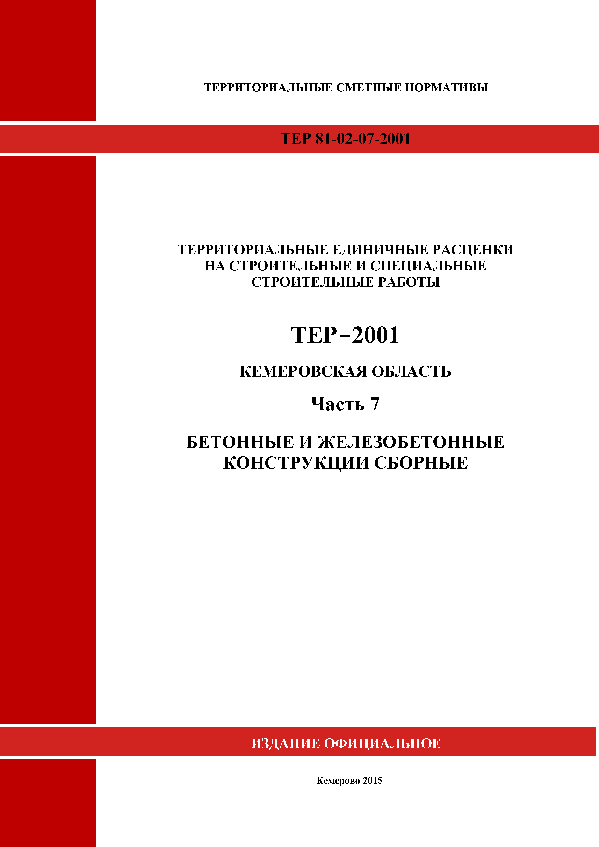 ТЕР Кемеровская область 81-02-07-2001