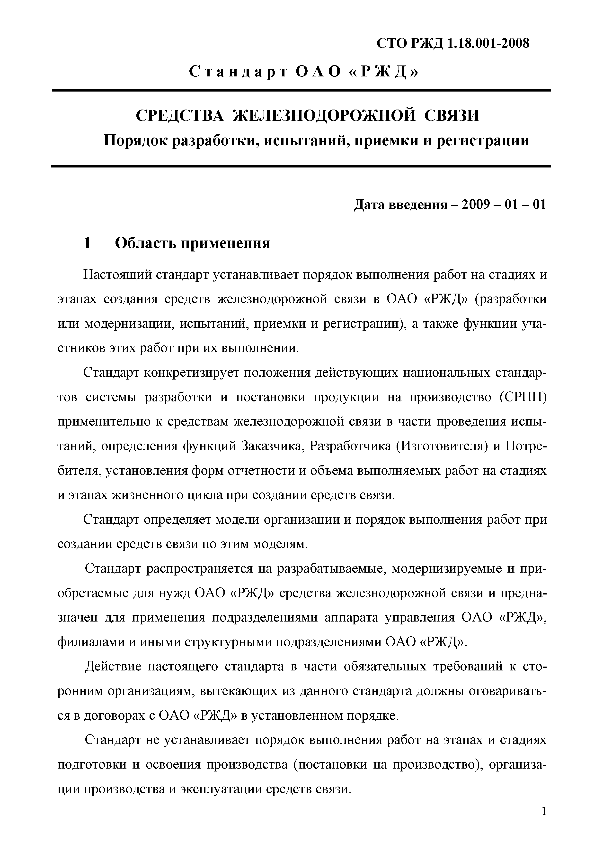 СТО РЖД 1.18.001-2008