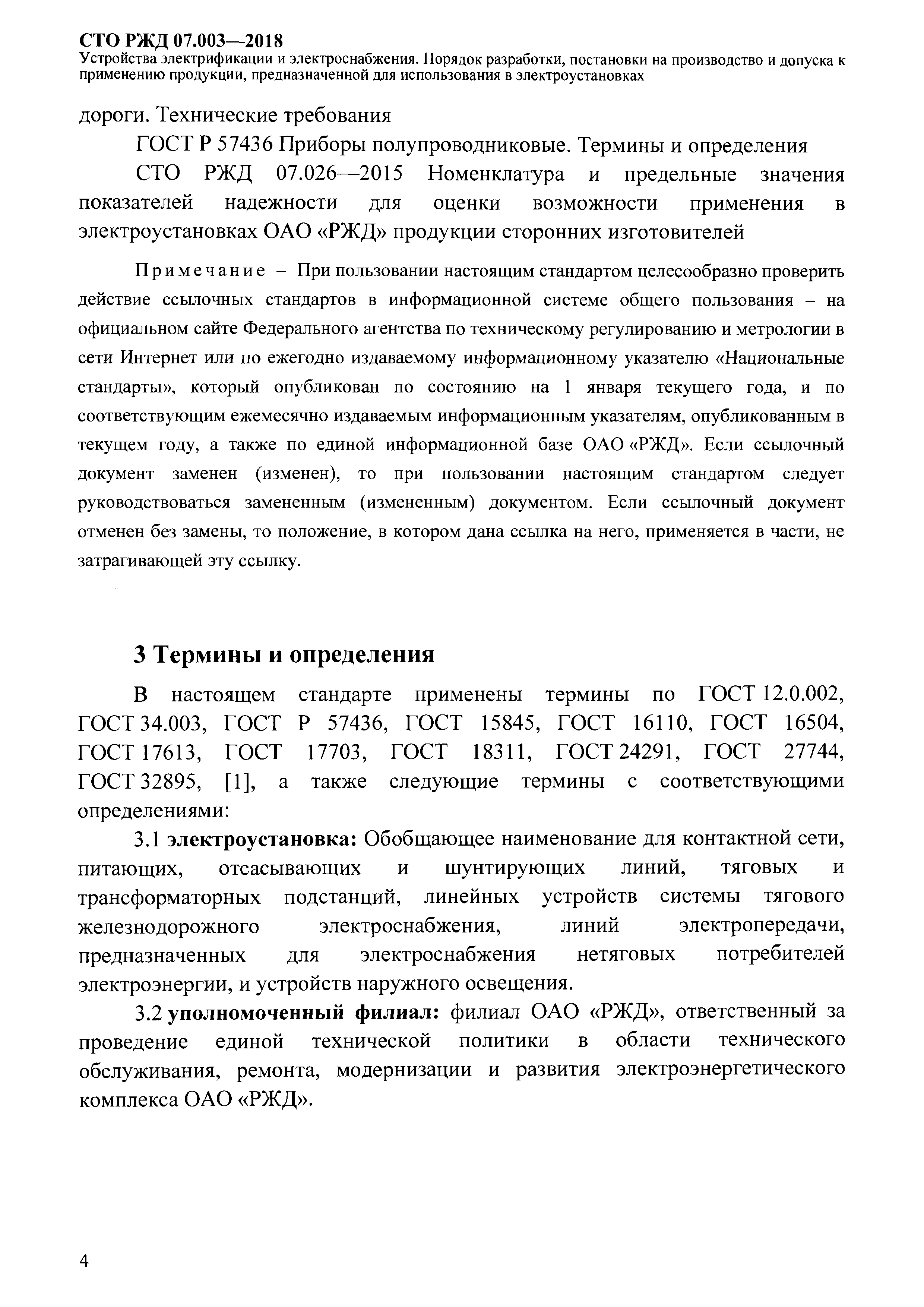 СТО РЖД 07.003-2018
