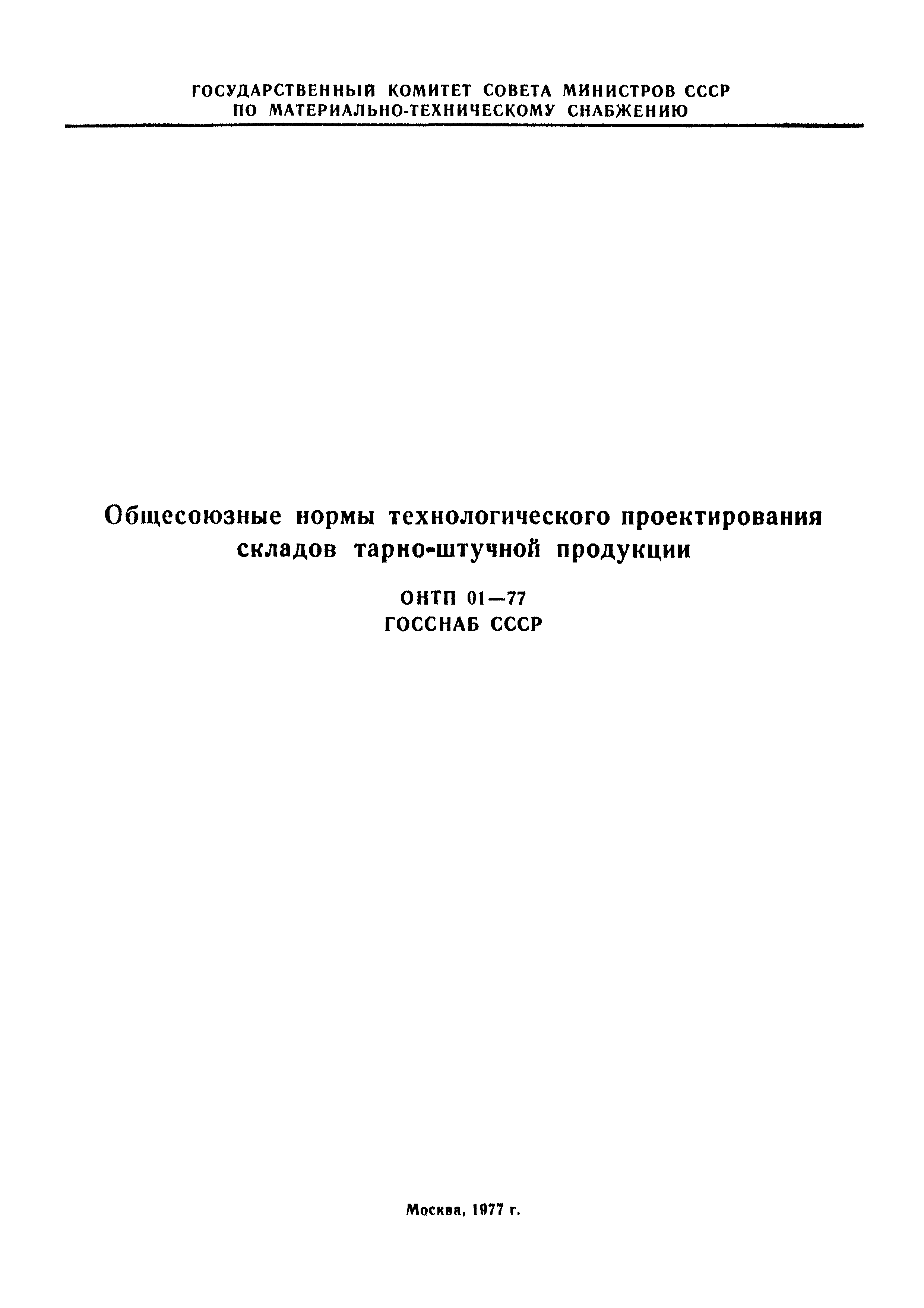 ОНТП 01-77/Госснаб СССР