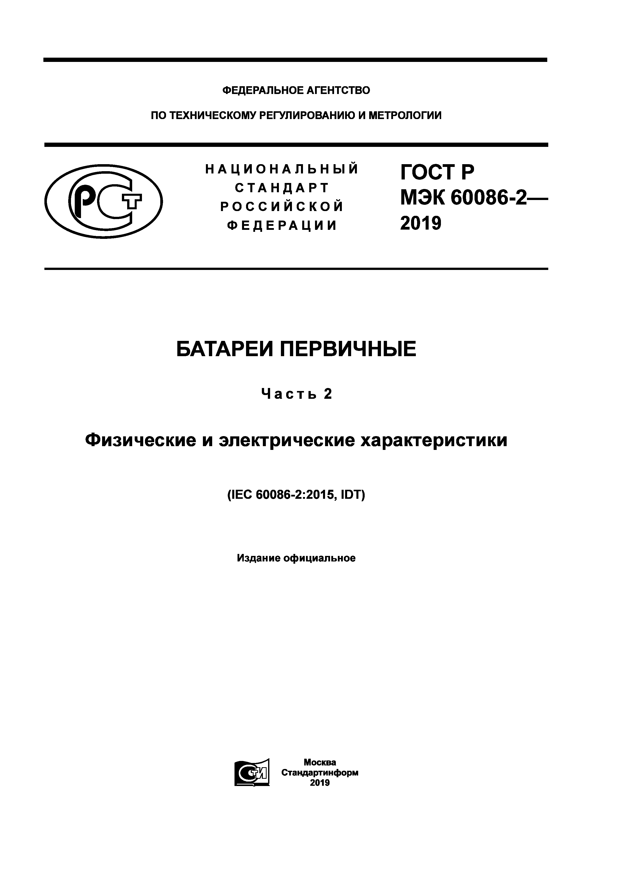 ГОСТ Р МЭК 60086-2-2019
