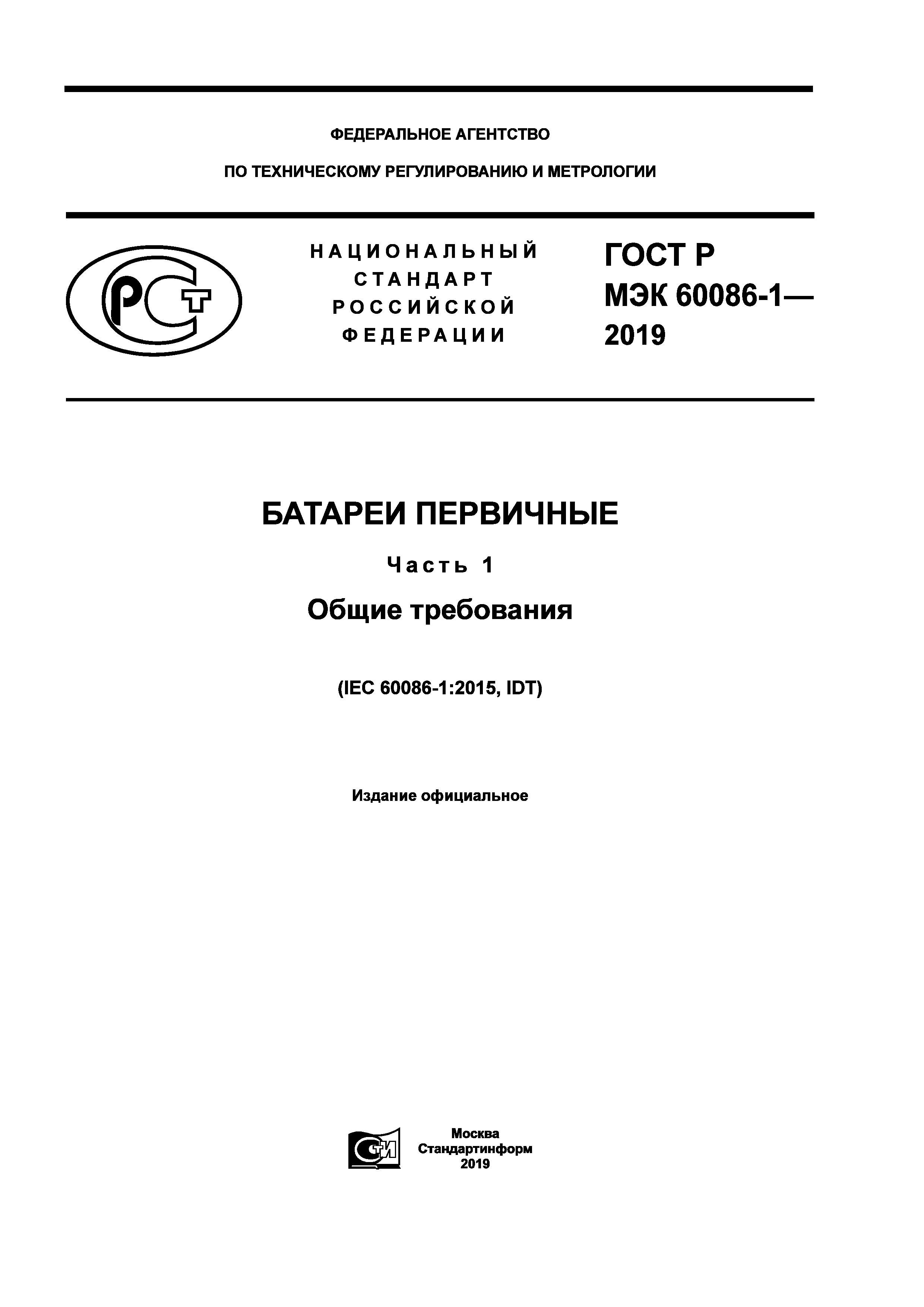 ГОСТ Р МЭК 60086-1-2019