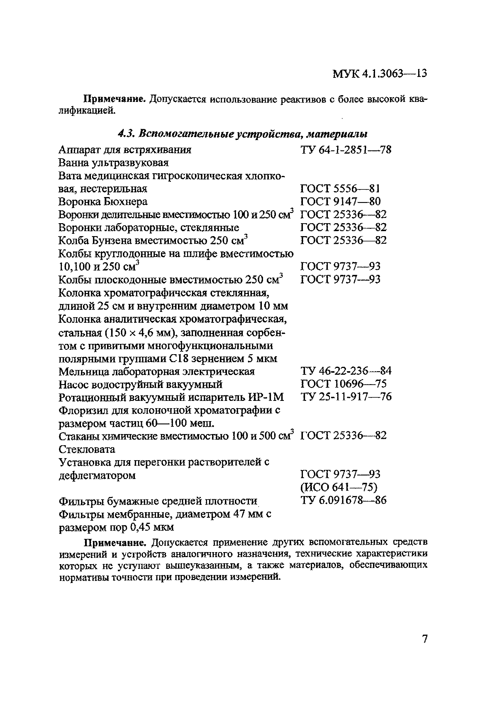 МУК 4.1.3063-13