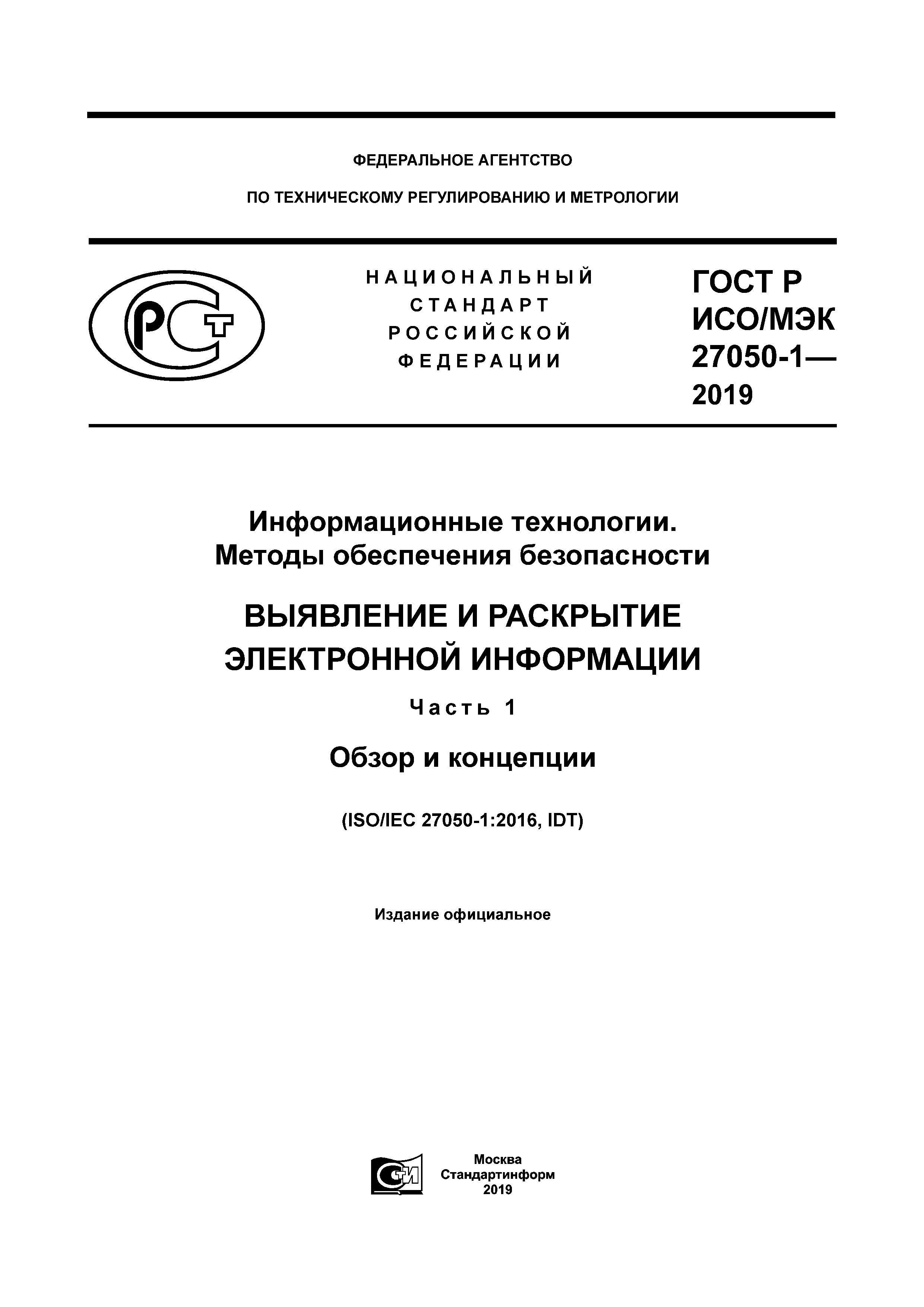 ГОСТ Р ИСО/МЭК 27050-1-2019
