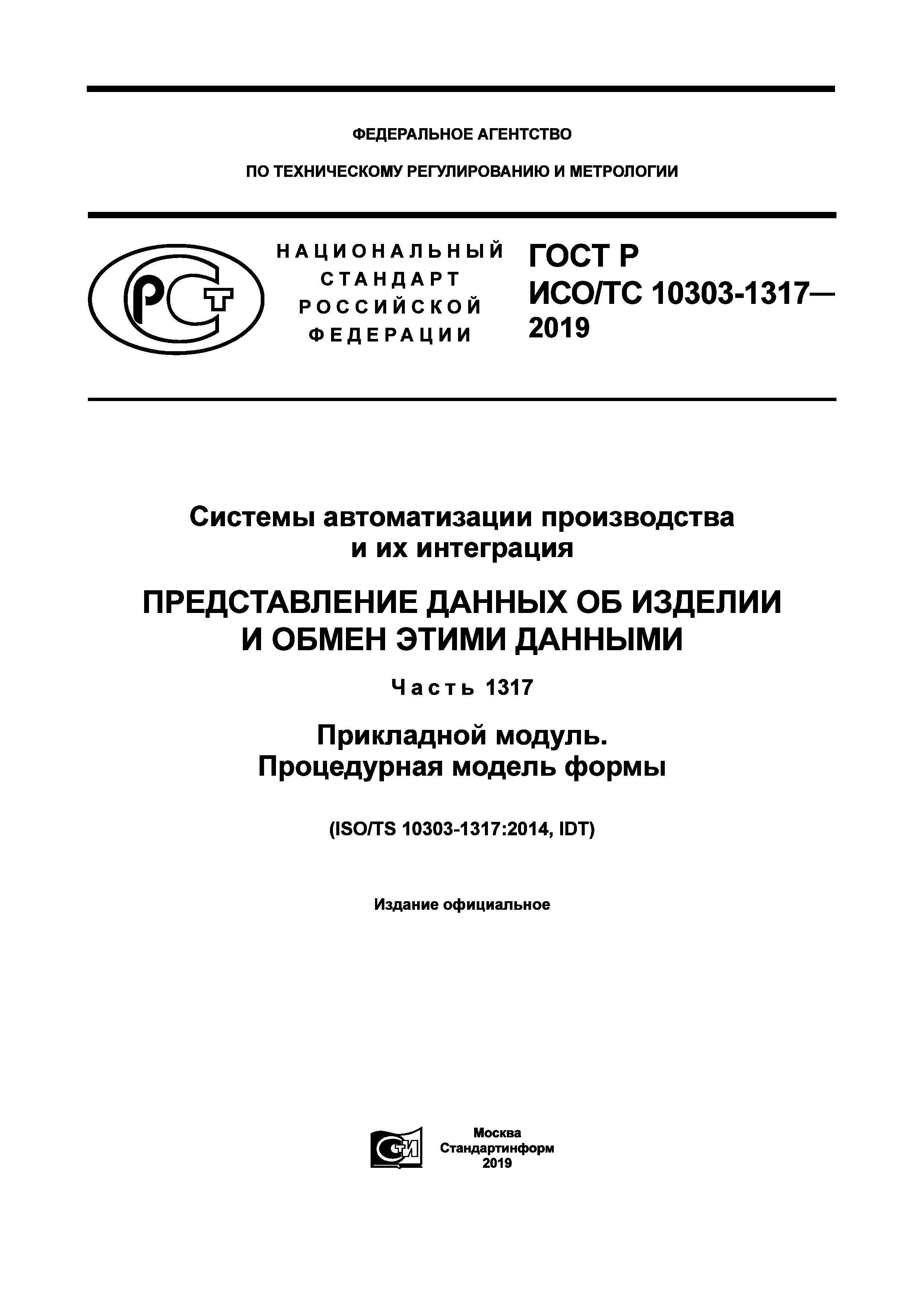 ГОСТ Р ИСО/ТС 10303-1317-2019