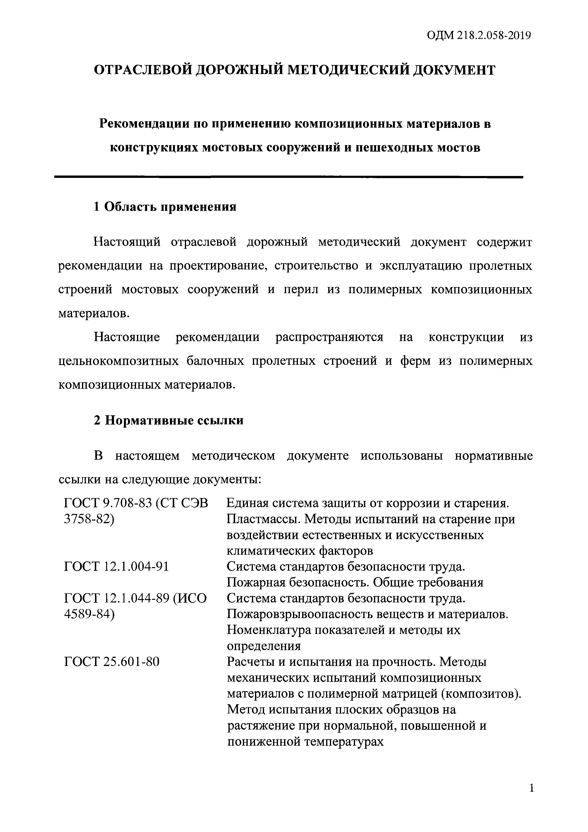 ОДМ 218.2.058-2019