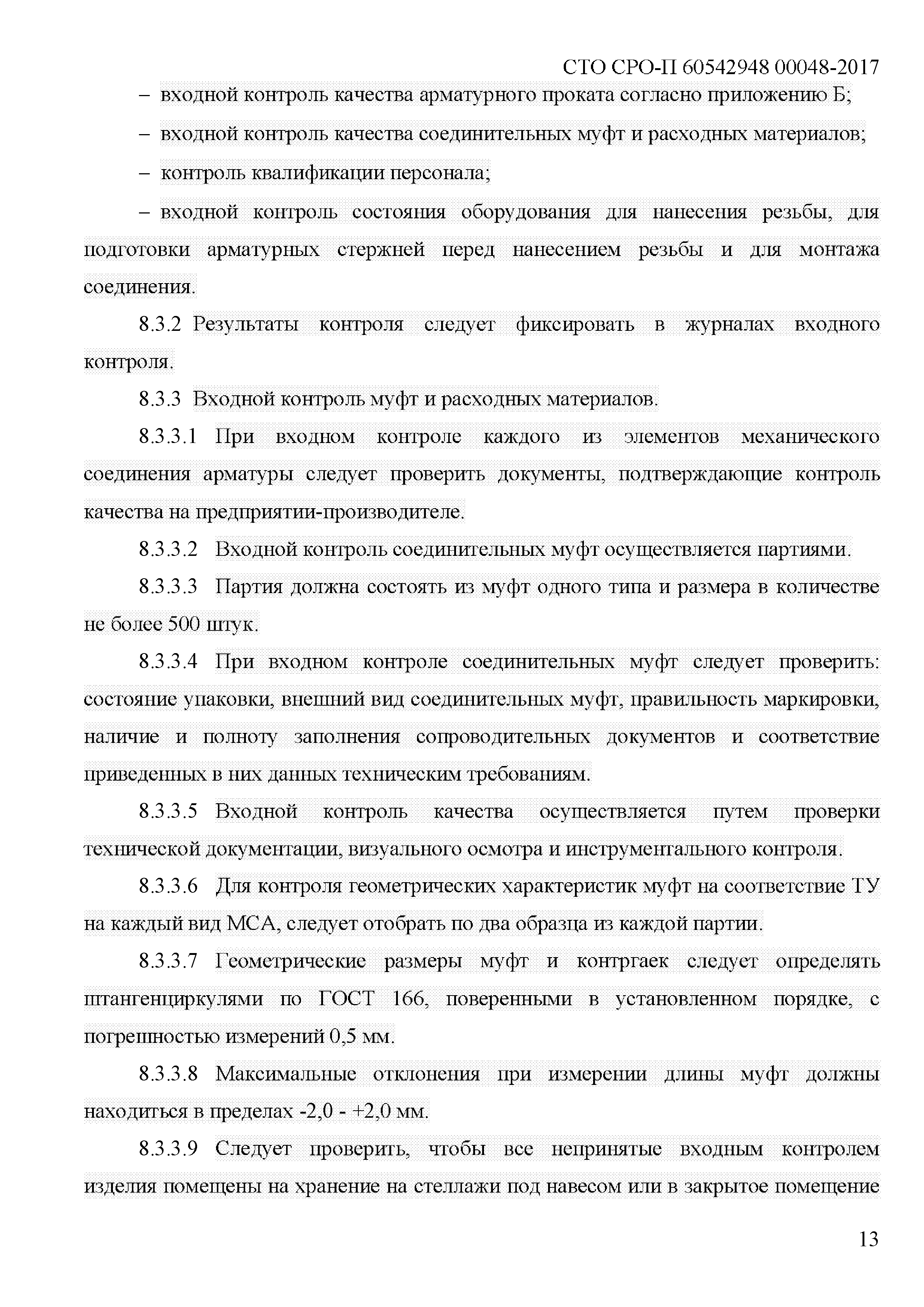 СТО СРО-П 60542948 00048-2017