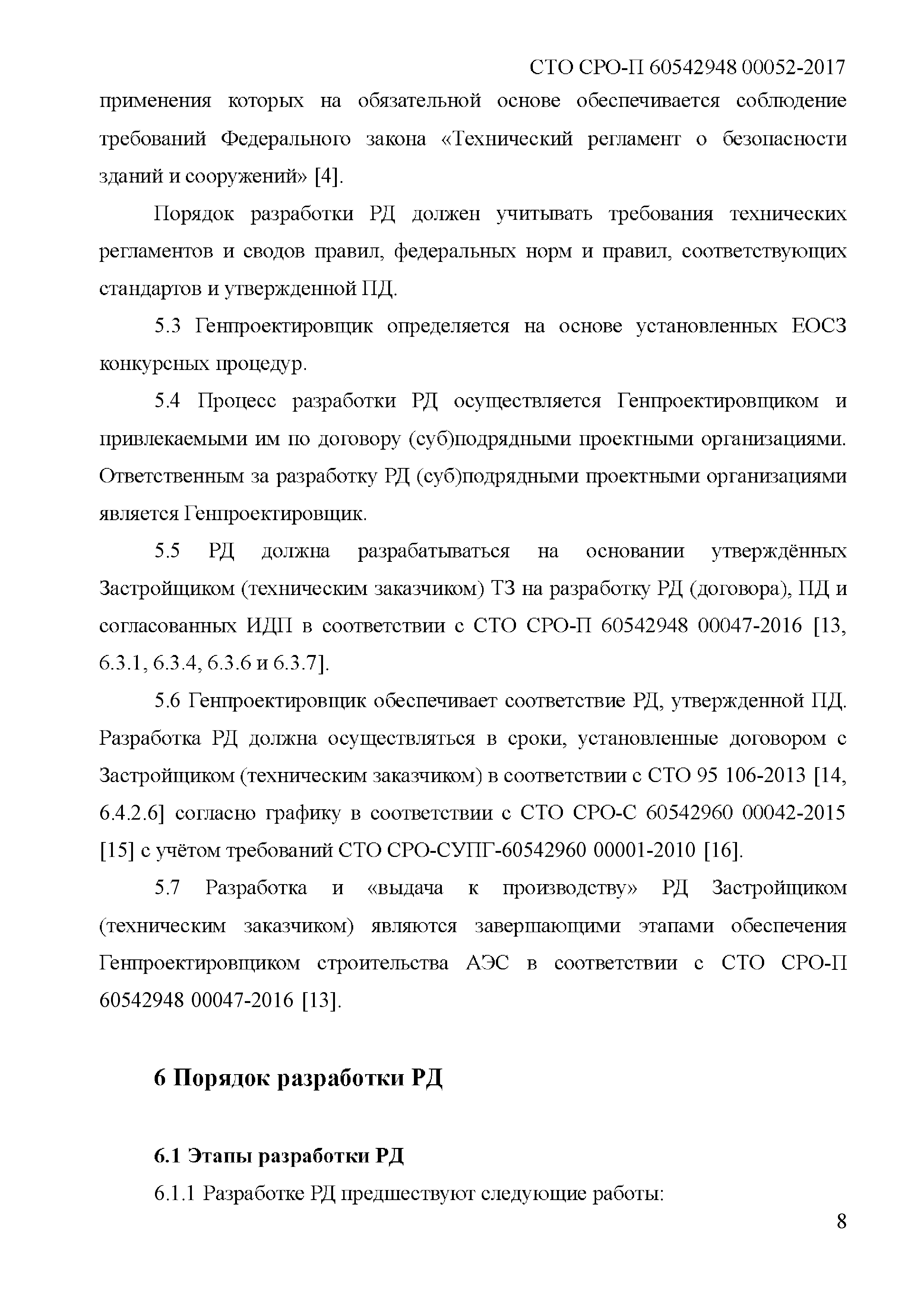 СТО СРО-П 60542948 00052-2017