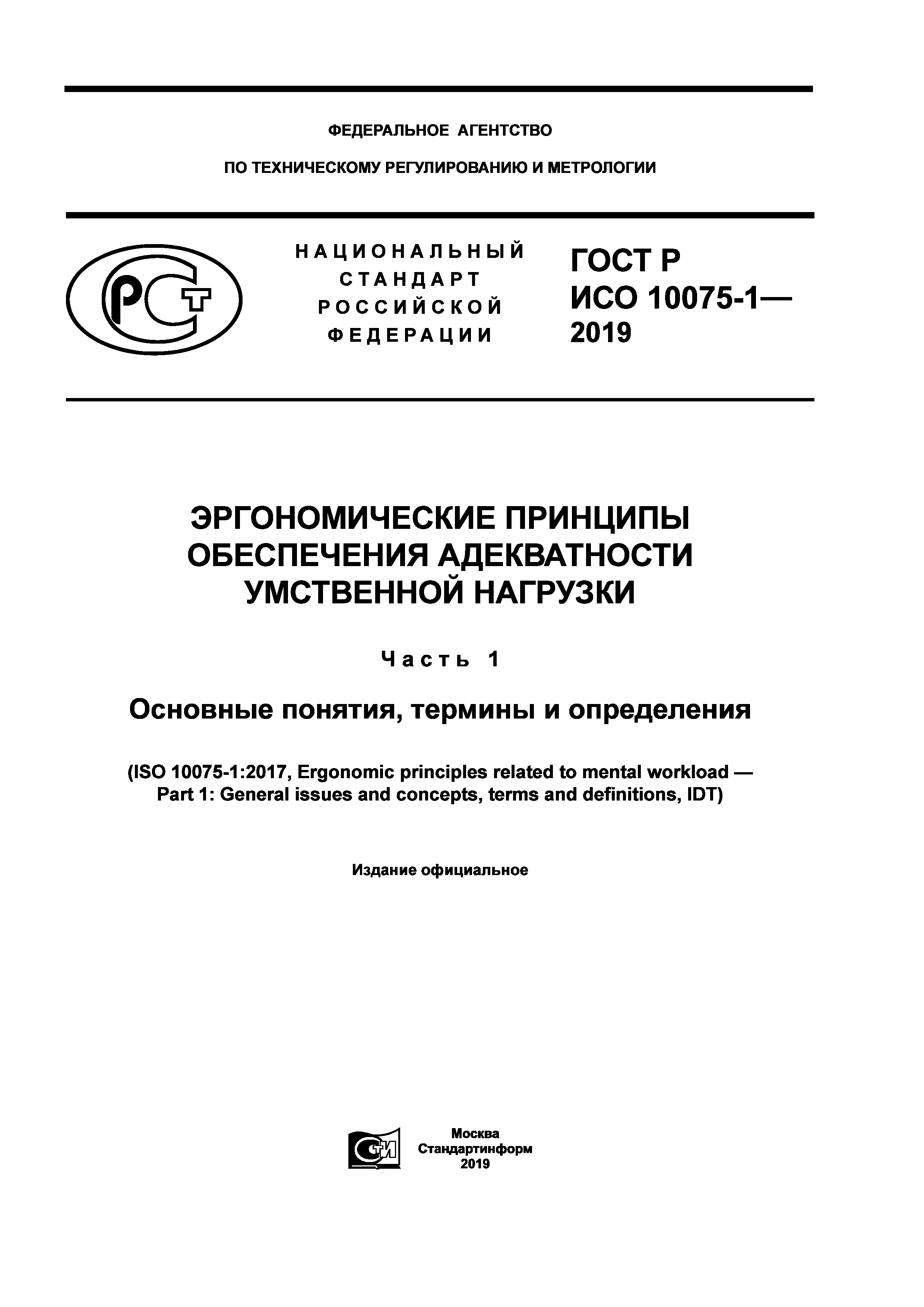 ГОСТ Р ИСО 10075-1-2019