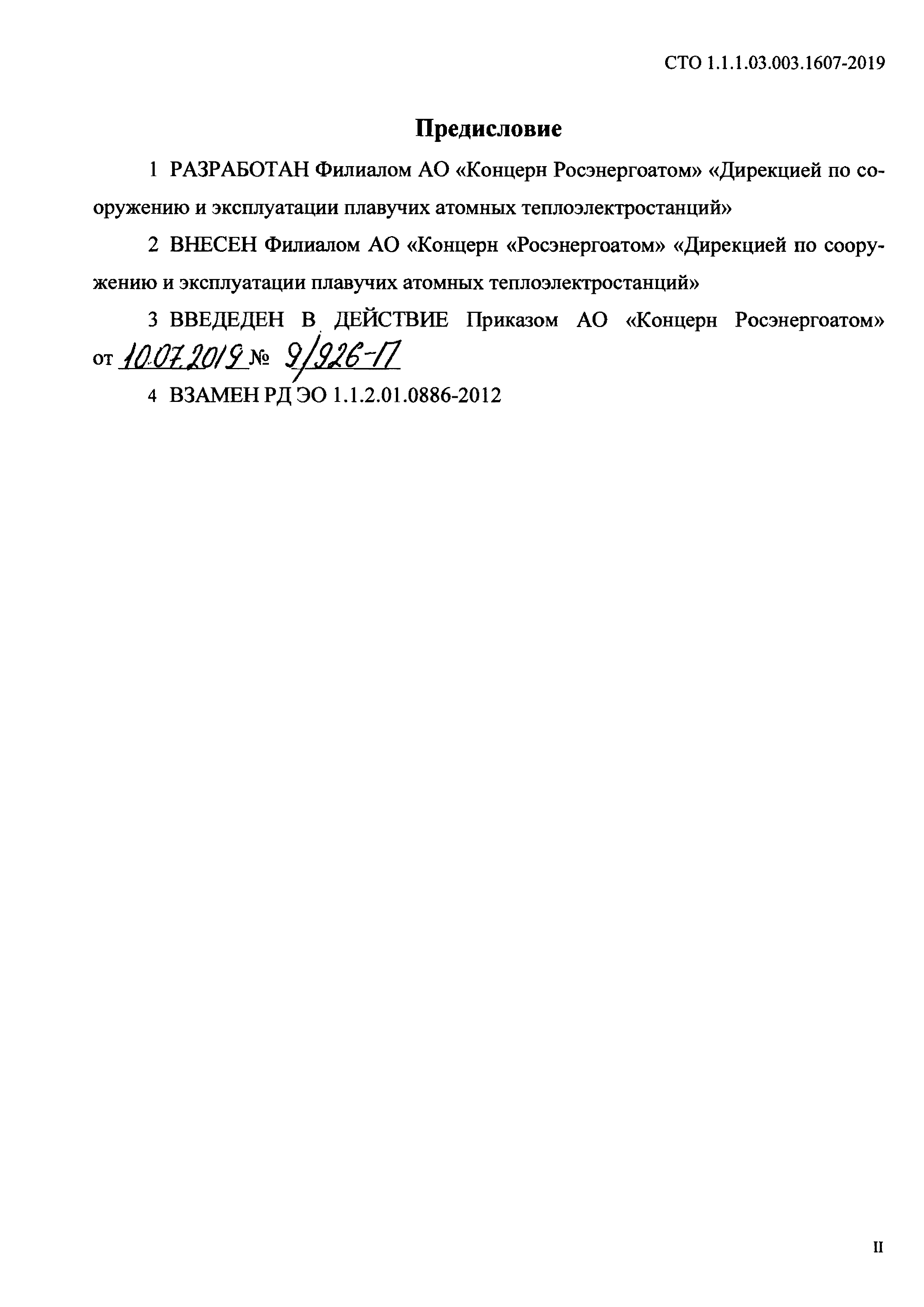 СТО 1.1.1.03.003.1607-2019