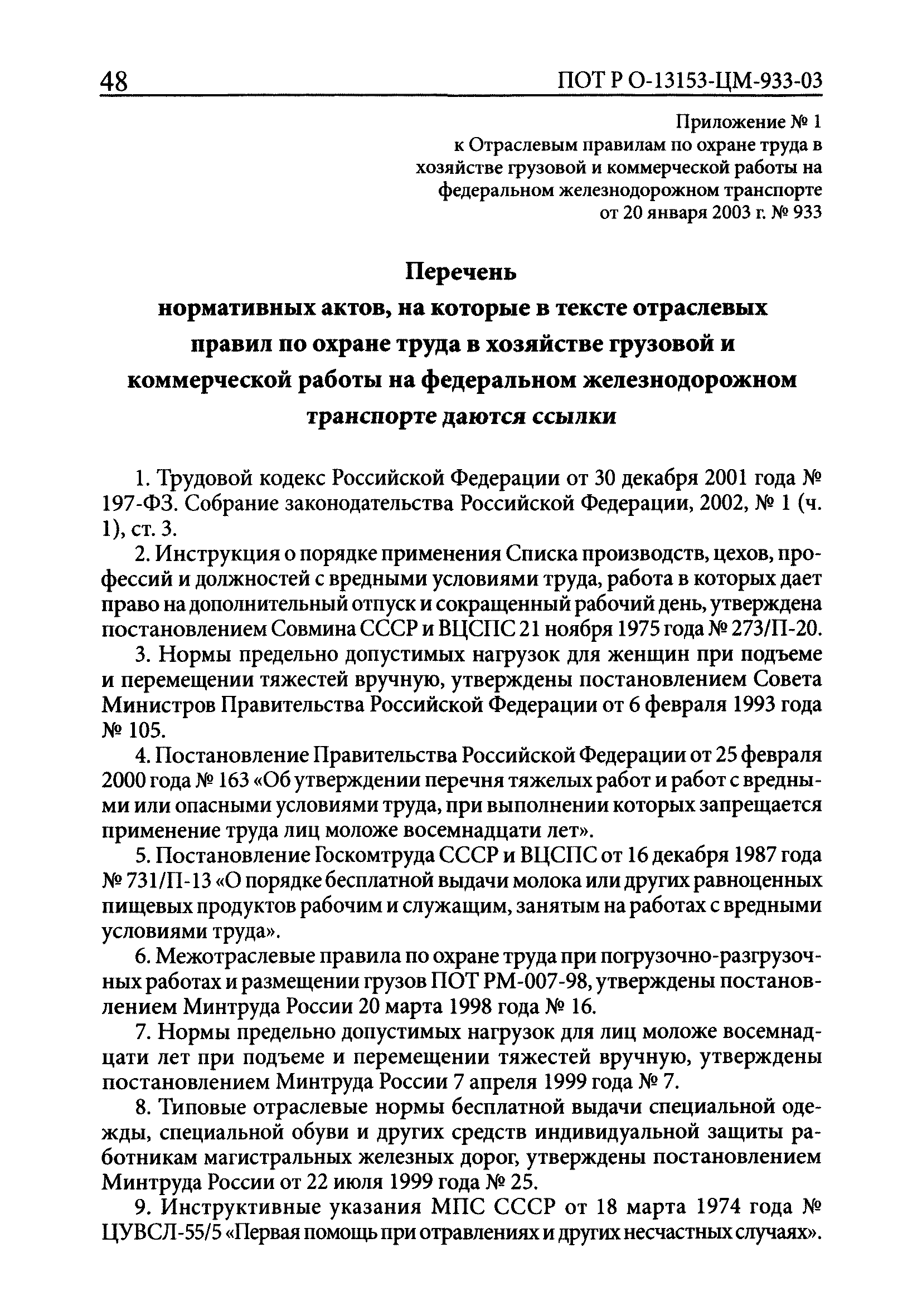 ПОТ Р О-13153-ЦМ-933-03
