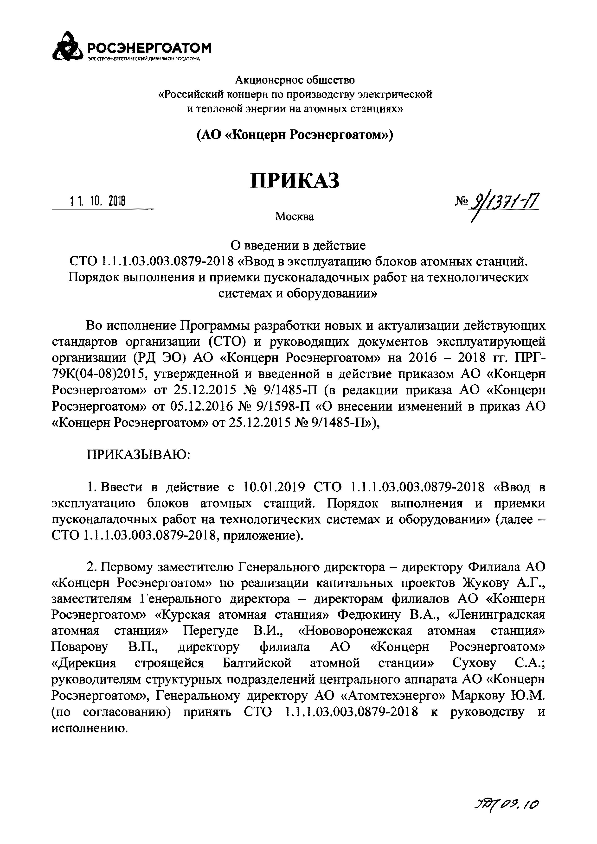 СТО 1.1.1.03.003.0879-2018