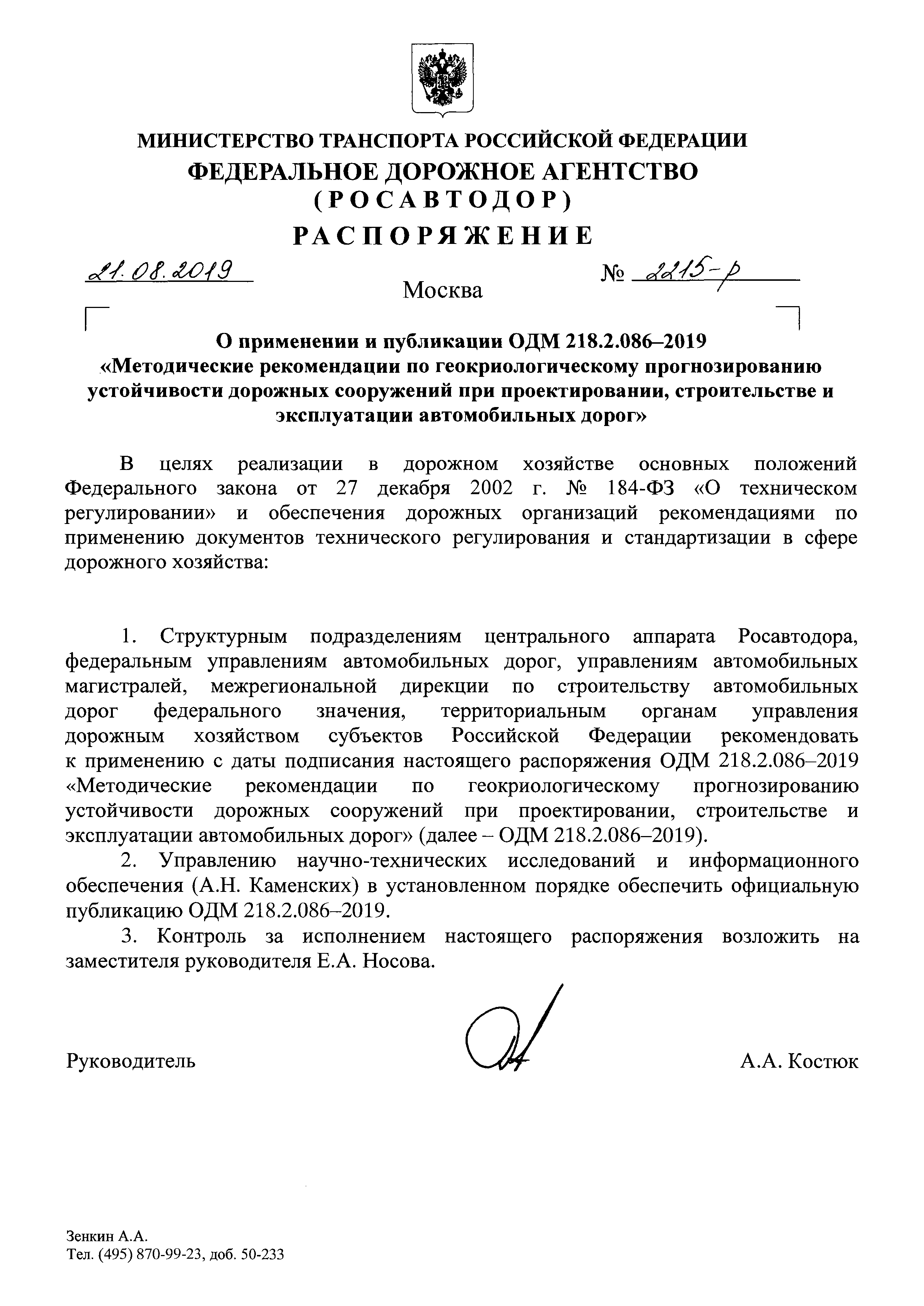 ОДМ 218.2.086-2019