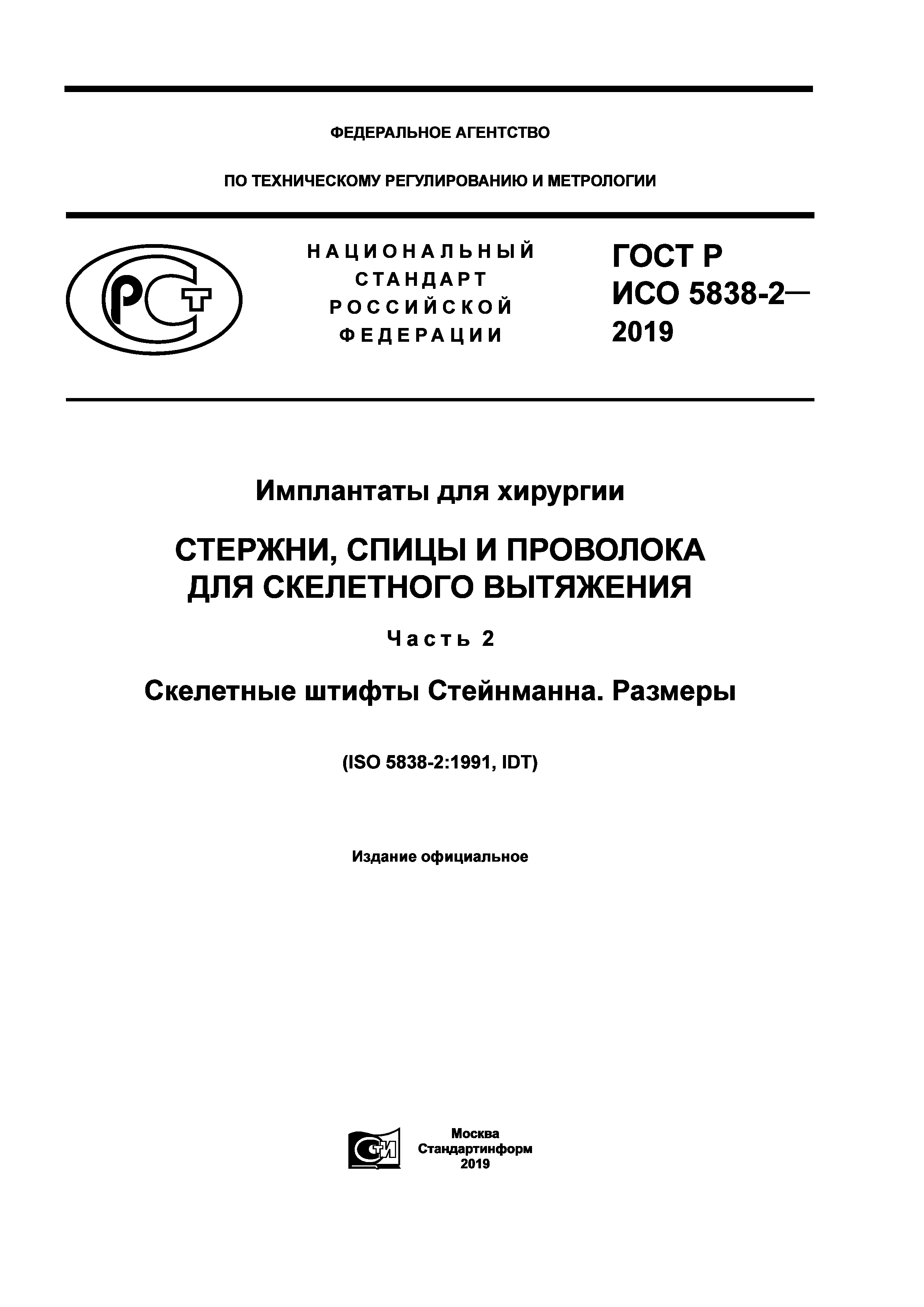 ГОСТ Р ИСО 5838-2-2019
