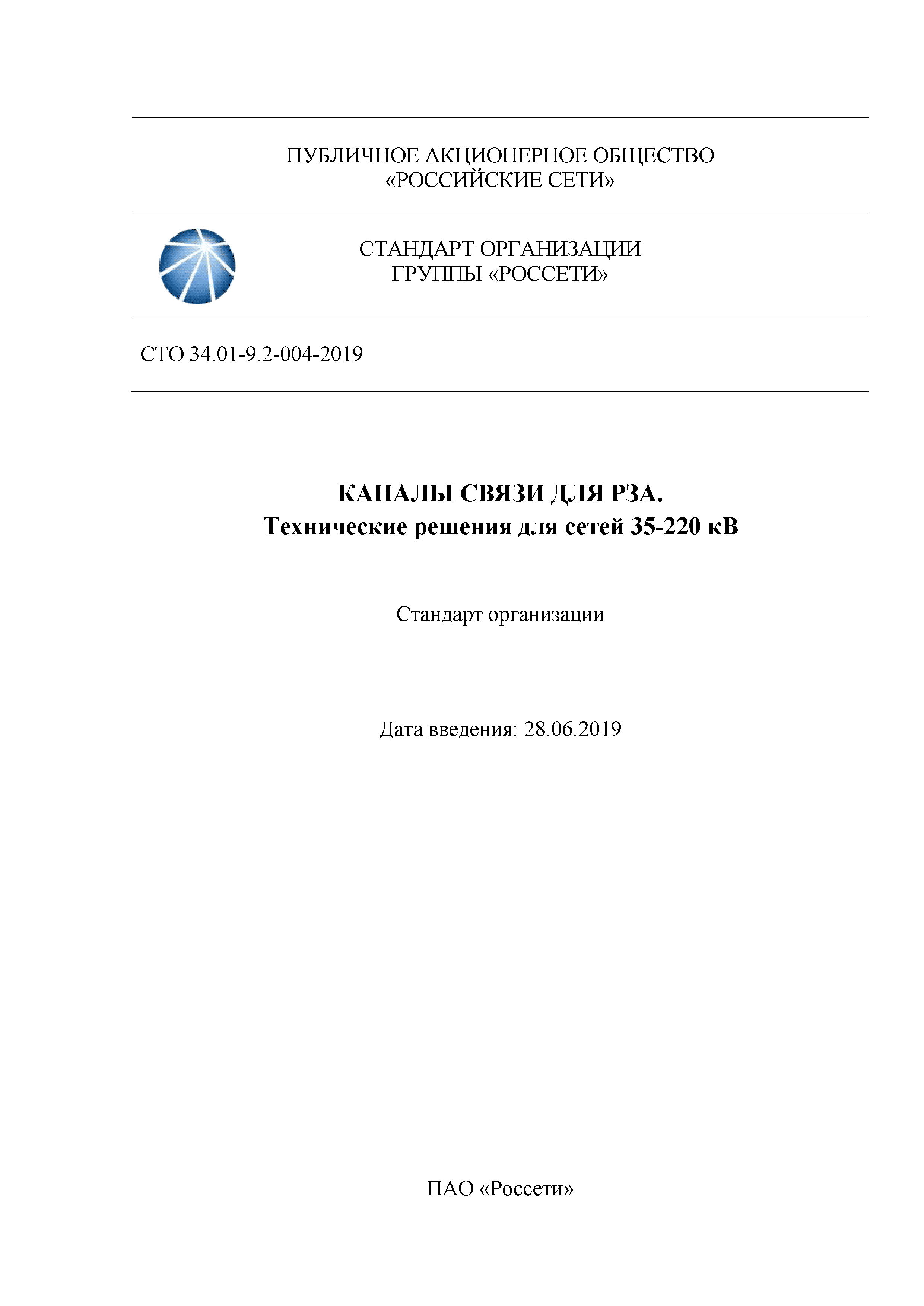 СТО 34.01-9.2-004-2019