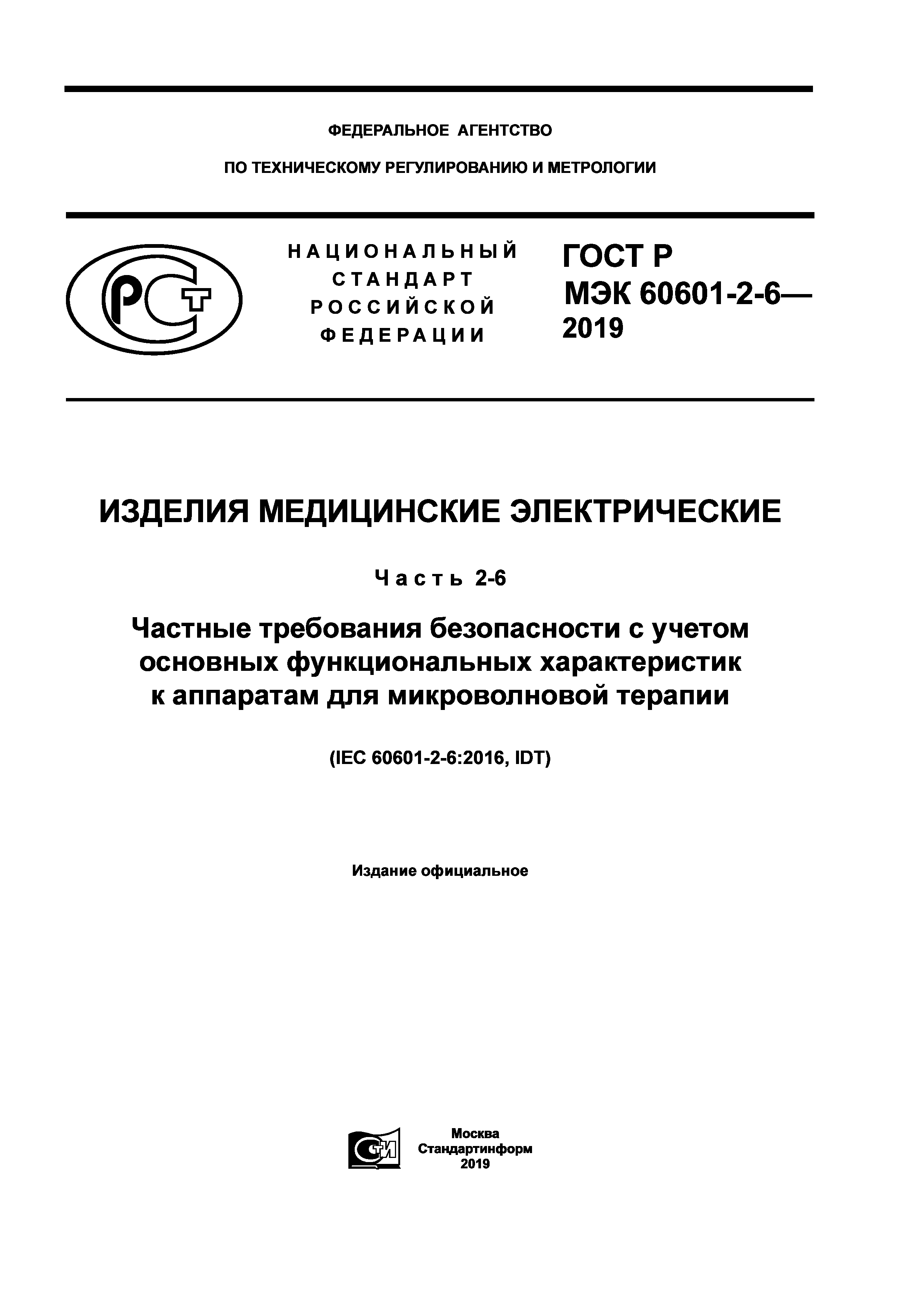 ГОСТ Р МЭК 60601-2-6-2019