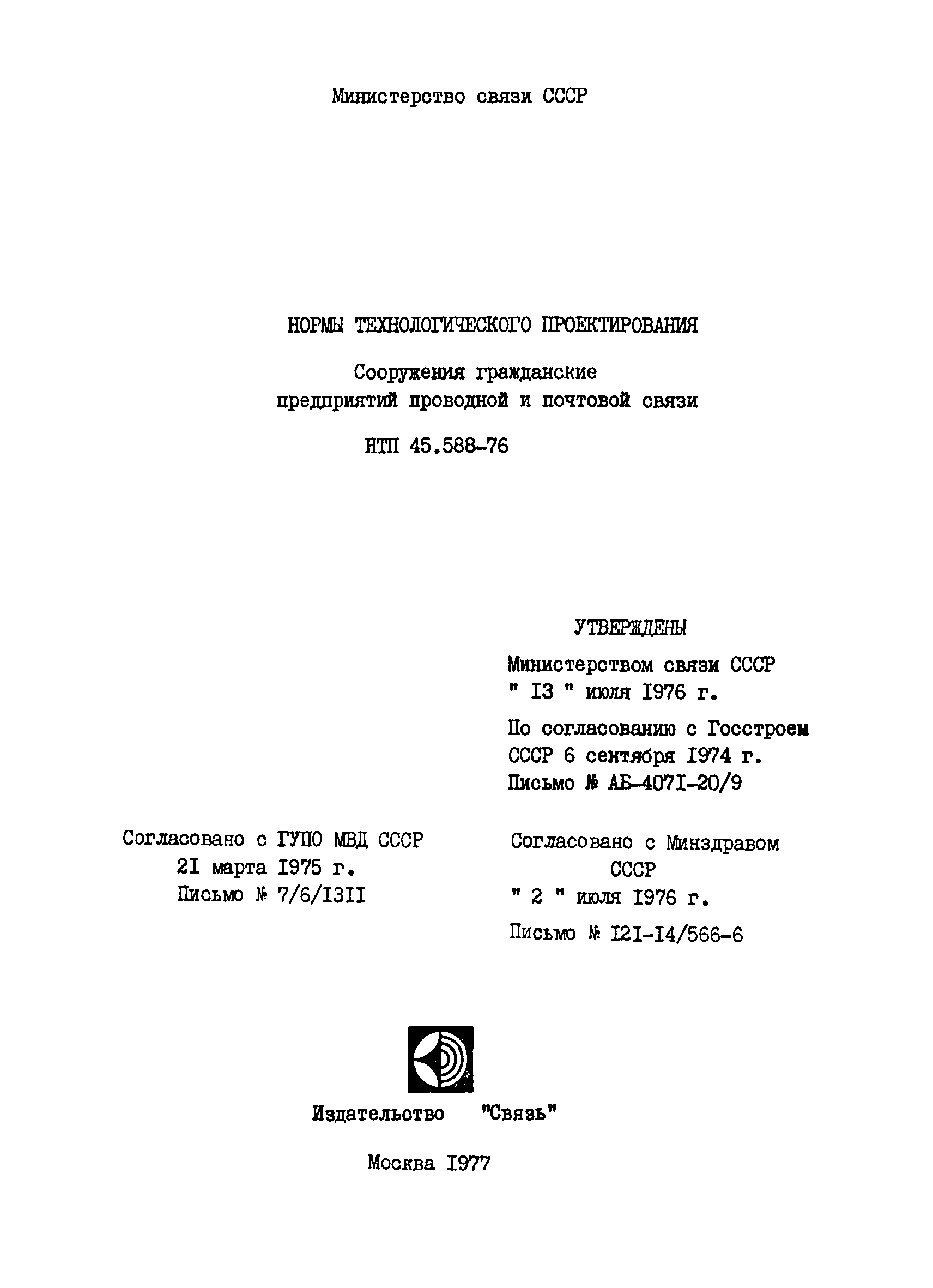 НТП 45.588-76