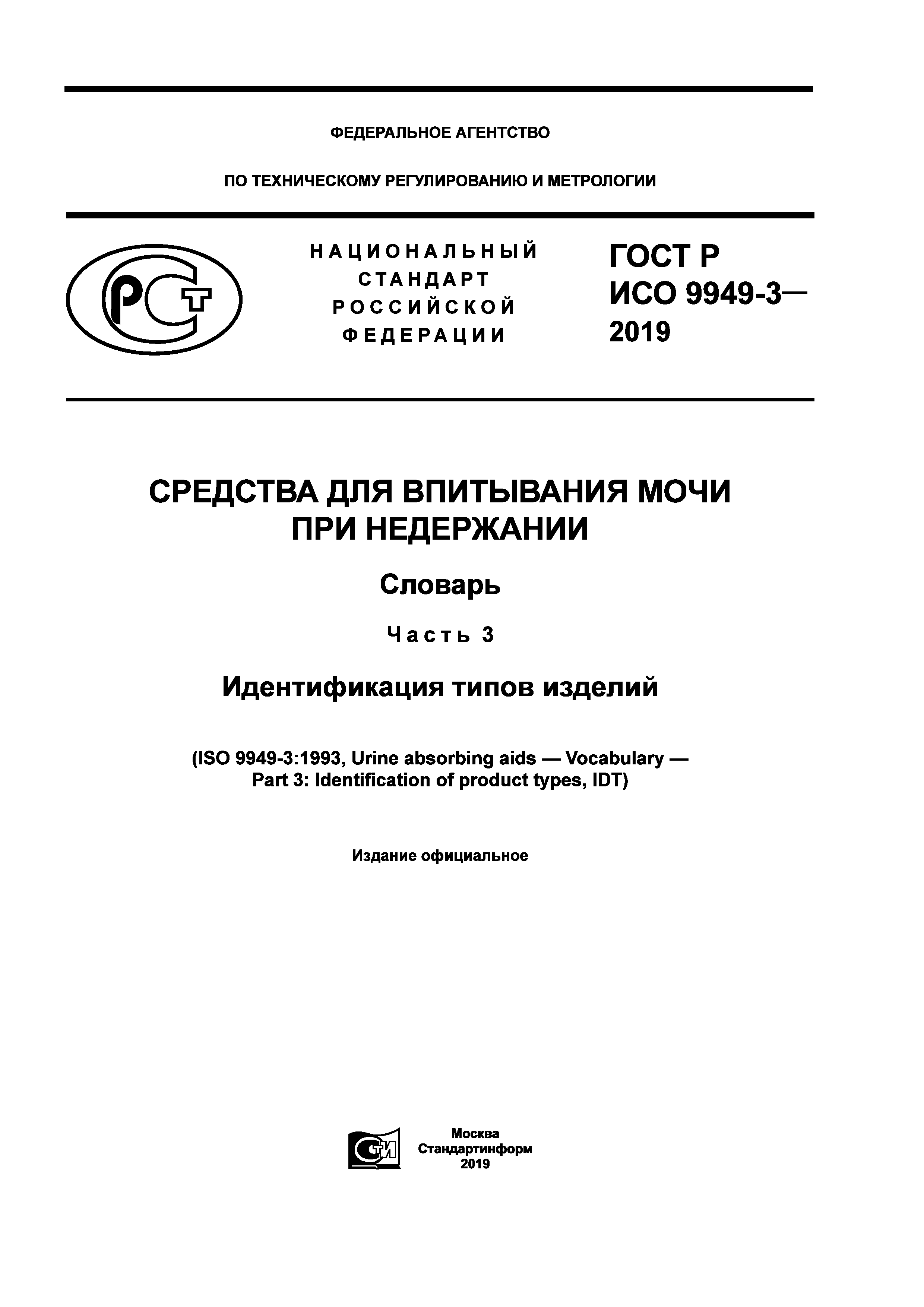 ГОСТ Р ИСО 9949-3-2019