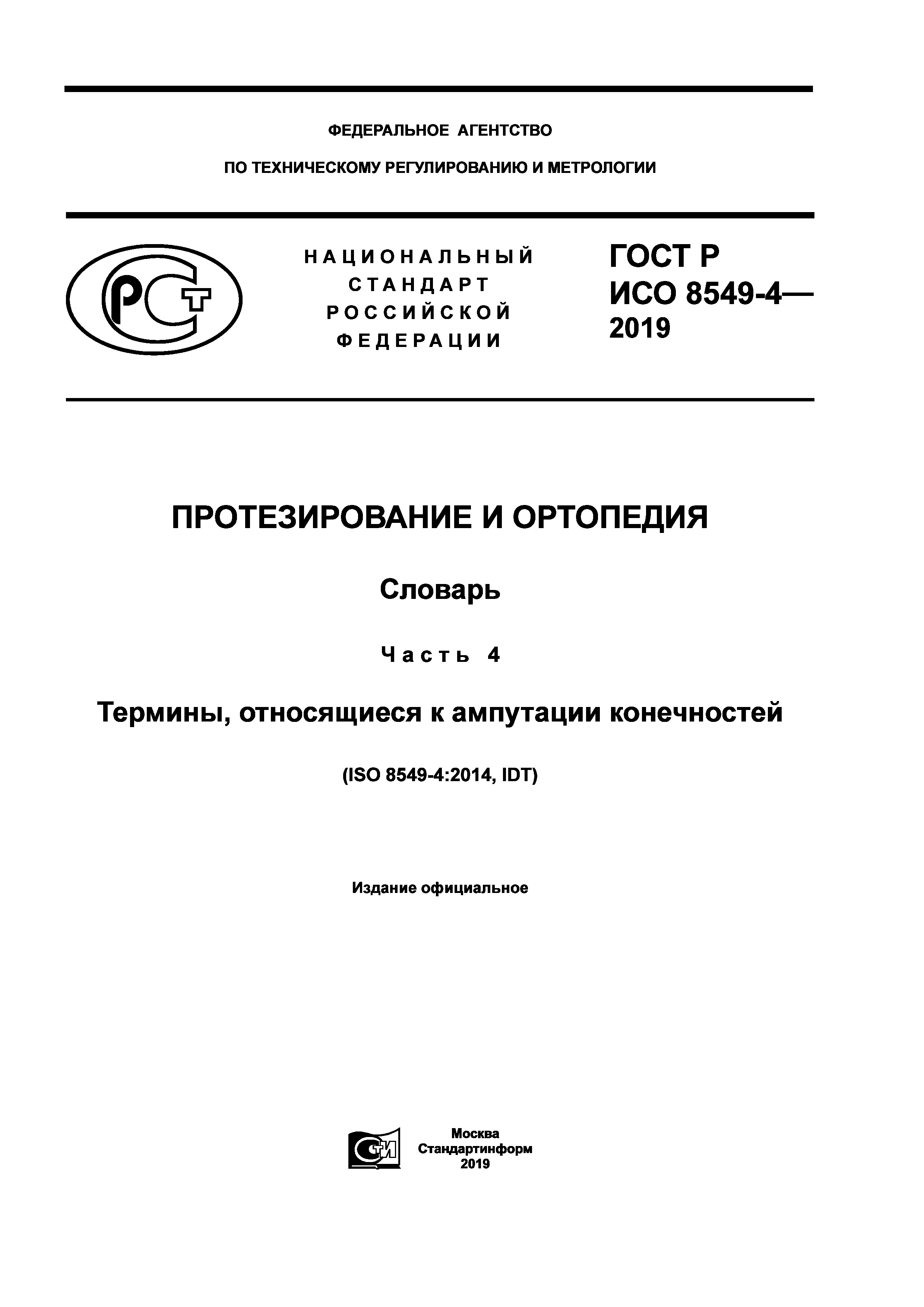 ГОСТ Р ИСО 8549-4-2019