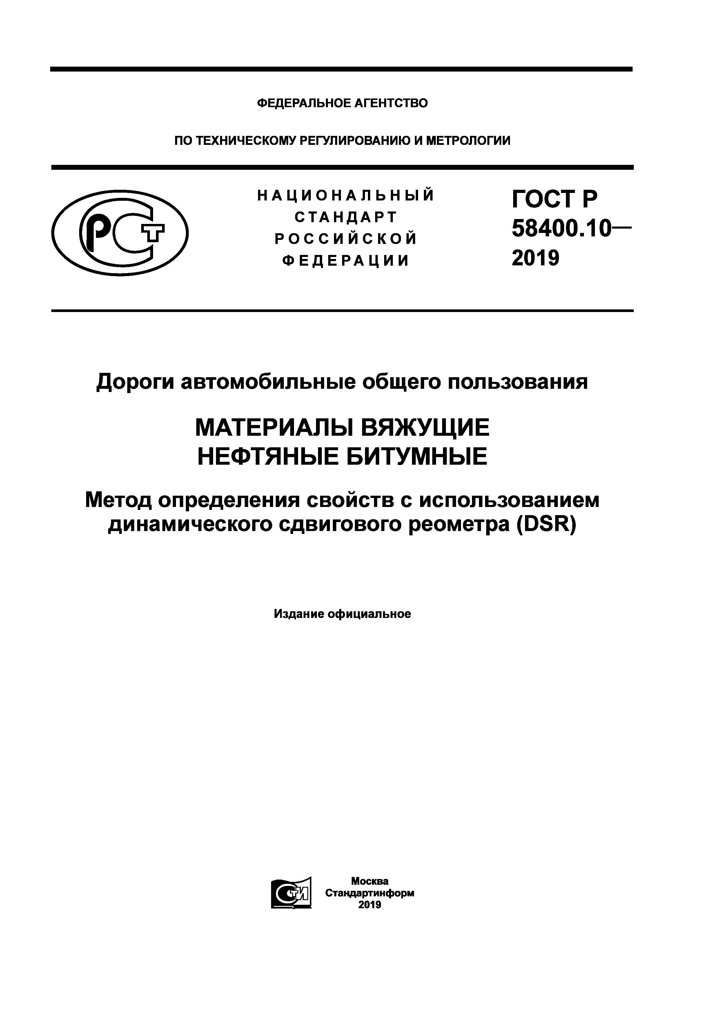 ГОСТ Р 58400.10-2019