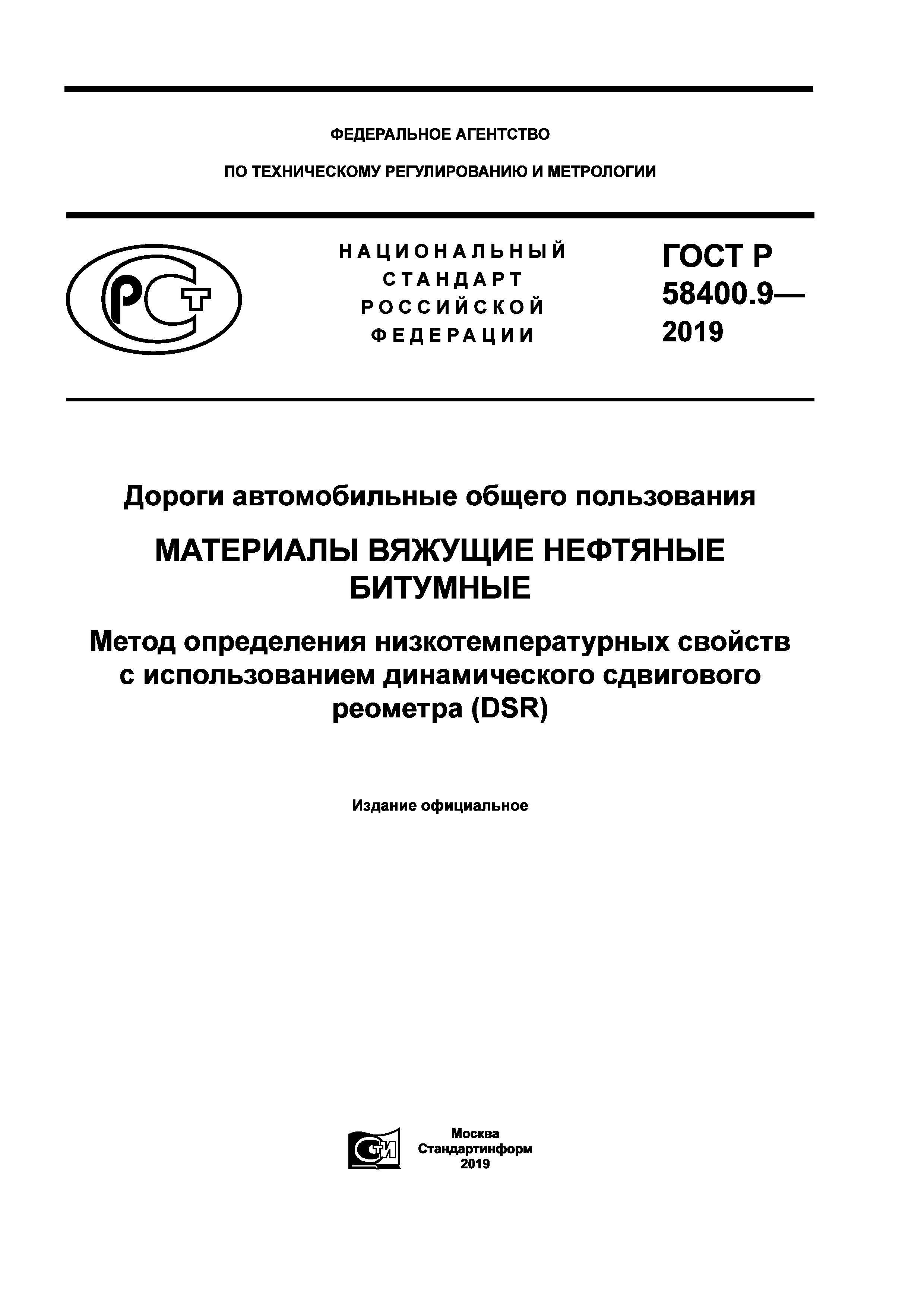 ГОСТ Р 58400.9-2019
