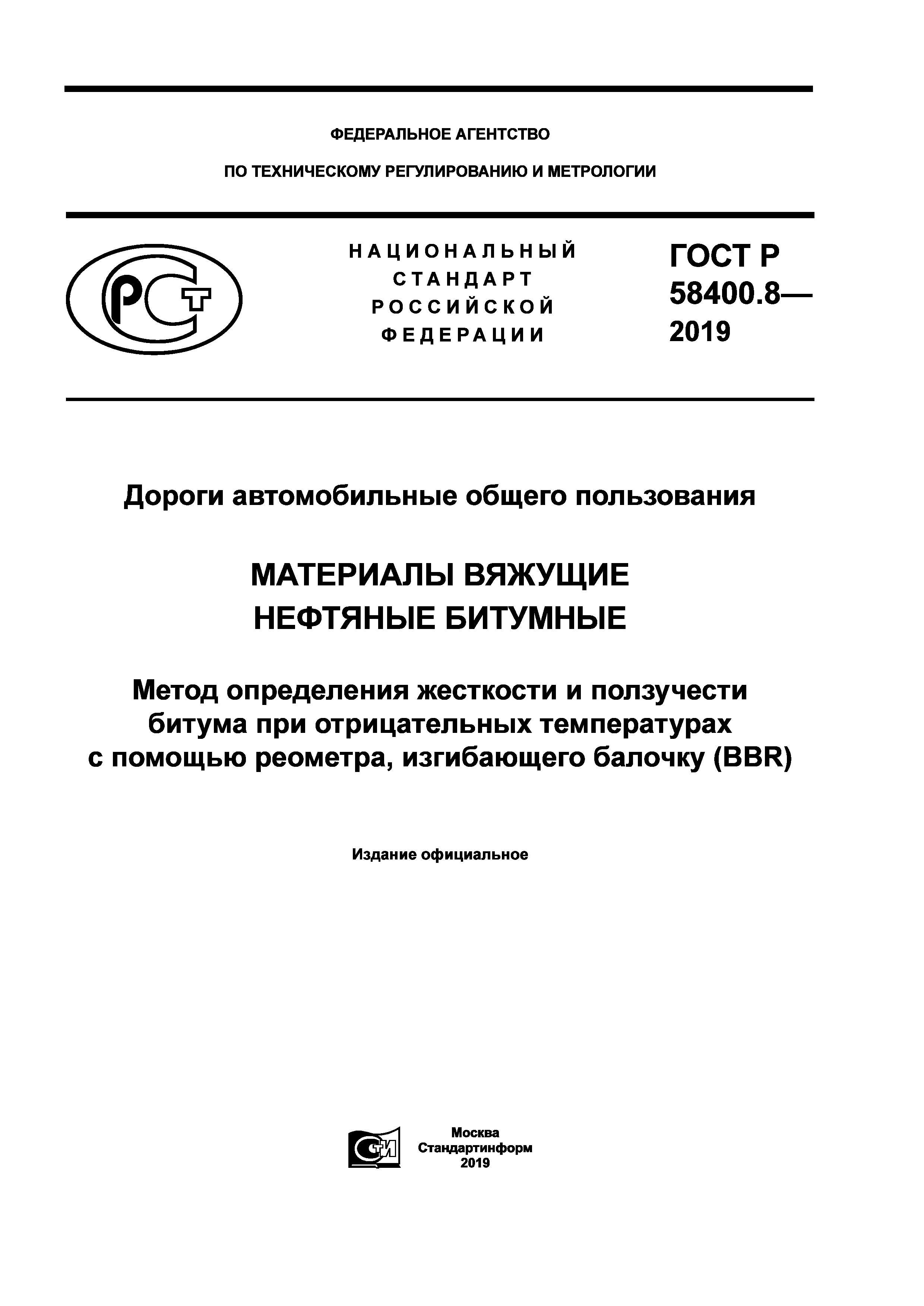 ГОСТ Р 58400.8-2019