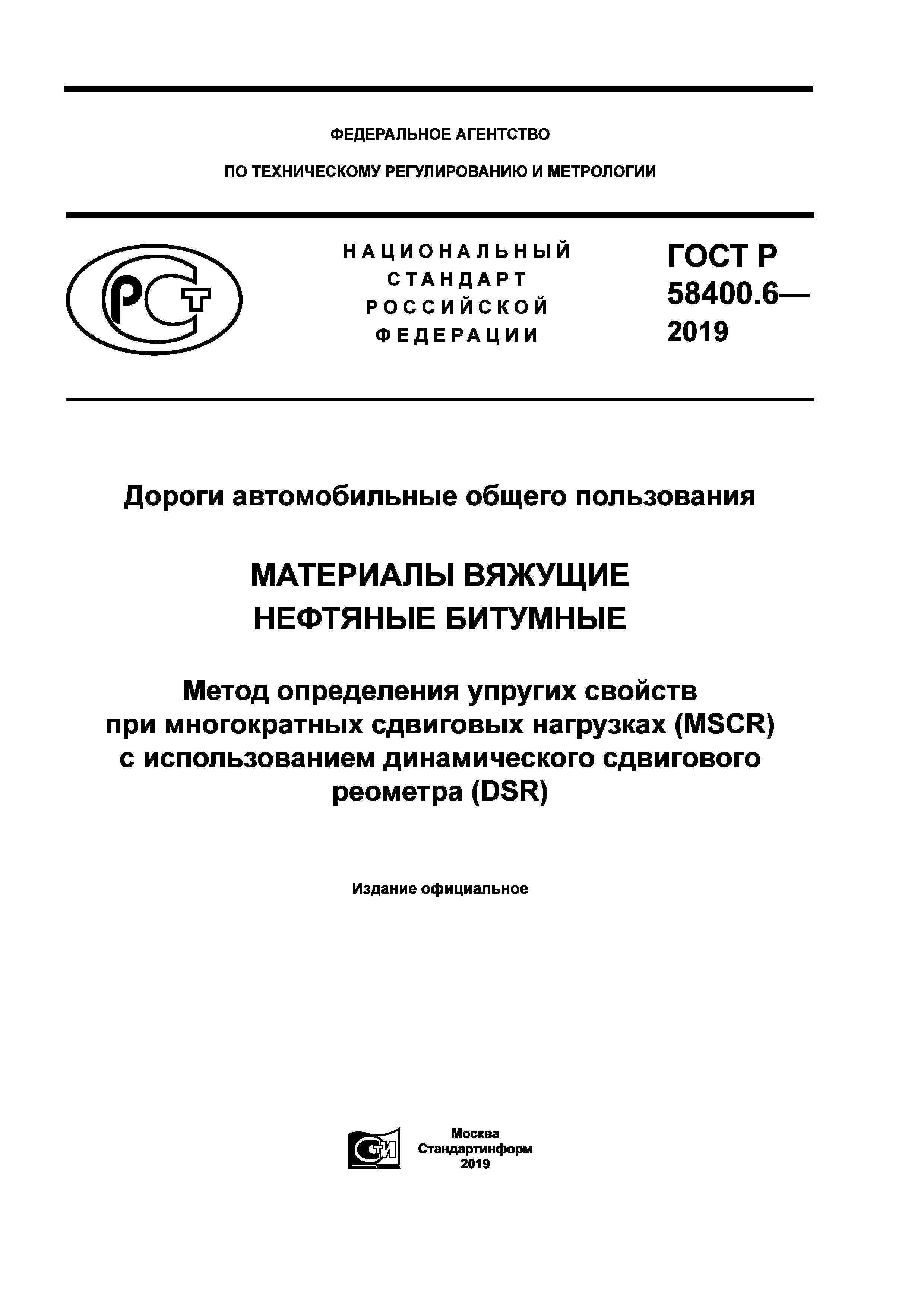 ГОСТ Р 58400.6-2019